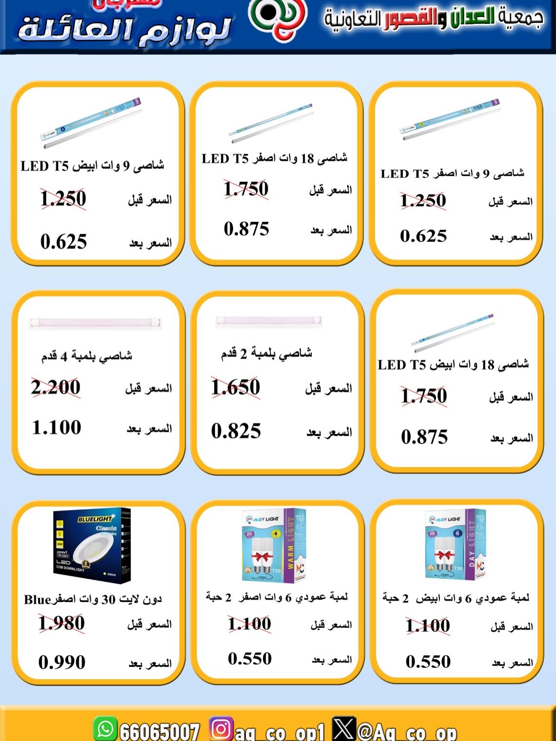 Ofertas de Cooperativa Al Adán y Al Qasour Kuwait de 21 a 31 julio 2026 Festival de Suministros Familiares - Cooperativa Al Adán y Al Qasour - Kuwait - 21 julio 2026 – 31 julio 2026 - Página 9