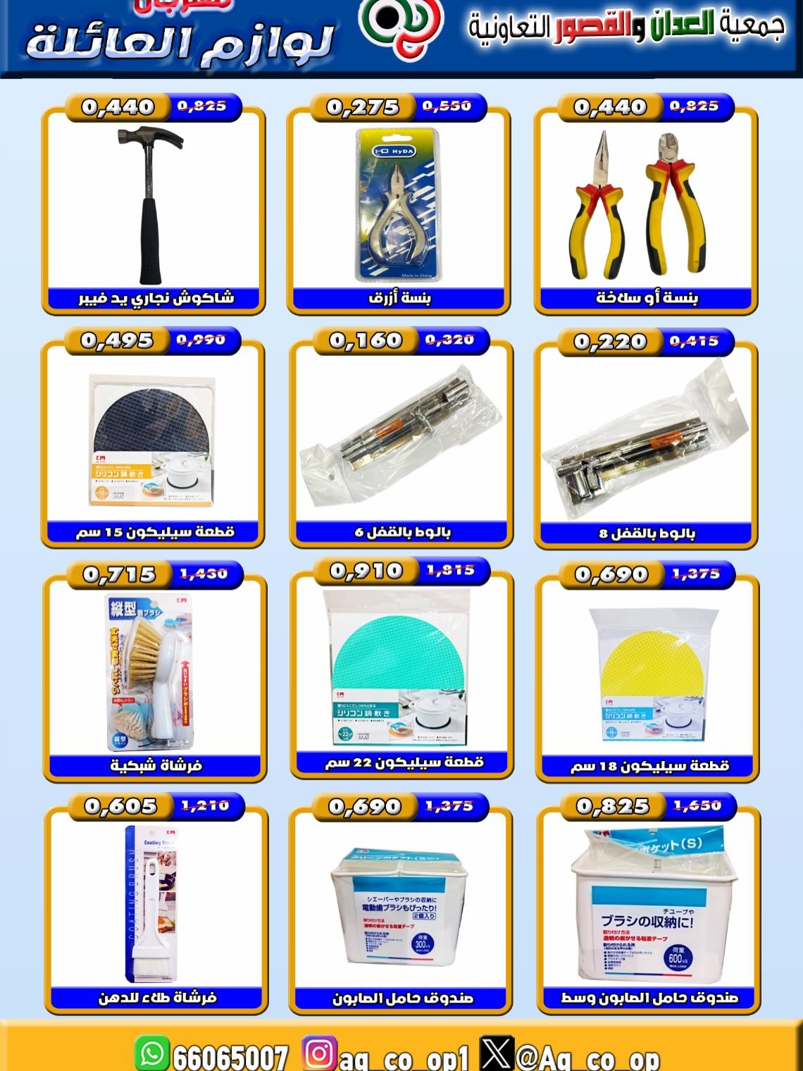 Ofertas de Cooperativa Al Adán y Al Qasour Kuwait de 21 a 31 julio 2026 Festival de Suministros Familiares - Cooperativa Al Adán y Al Qasour - Kuwait - 21 julio 2026 – 31 julio 2026 - Página 8