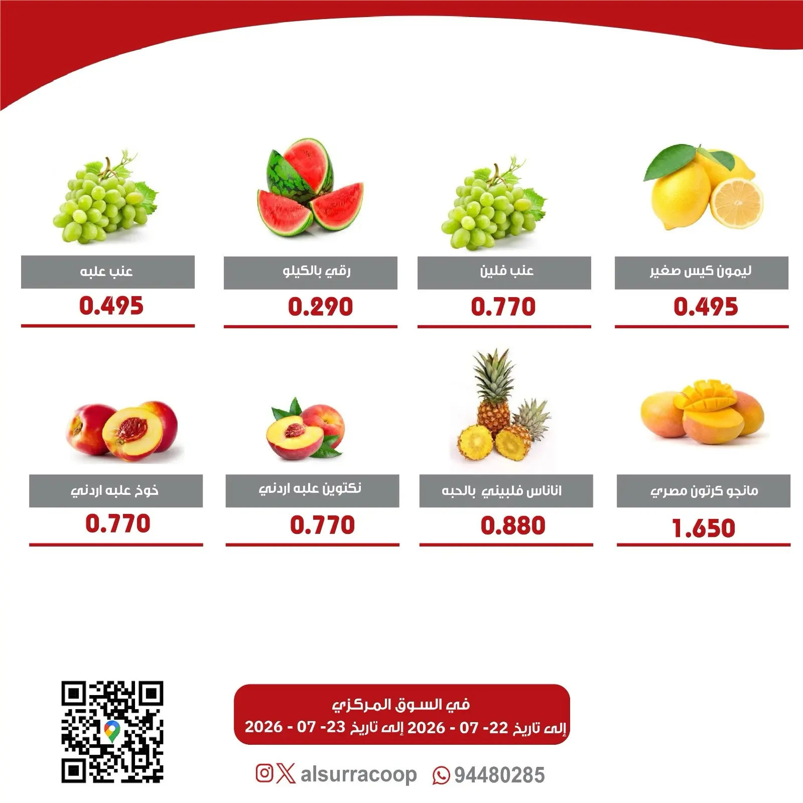 عروض جمعية السرة التعاونية من ٢٢ حتى ٢٣ يوليو ٢٠٢٦ مهرجان الخضار والفواكه - جمعية السرة التعاونية - الكويت - 22 يوليو 2026 – 23 يوليو 2026 - صفحة 2