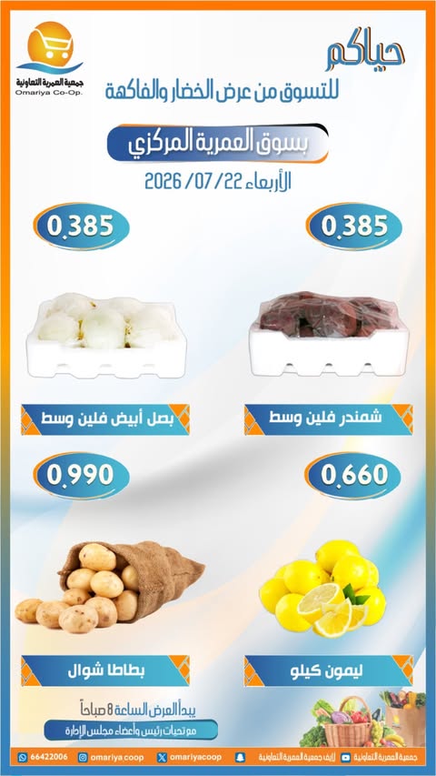 عروض جمعية العمرية التعاونية الأربعاء ٢٢ يوليو ٢٠٢٦ عروض الخضار والفاكهة - جمعية العمرية التعاونية - الكويت - 22 يوليو 2026 – 22 يوليو 2026 - صفحة 3