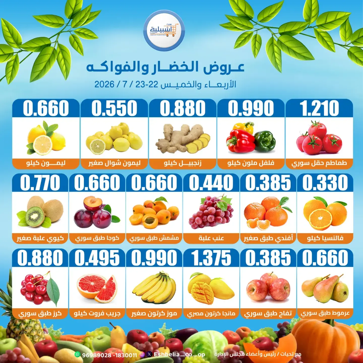 عروض جمعية إشبيلية التعاونية الكويت من ٢٢ حتى ٢٣ يوليو ٢٠٢٦ عروض الخضار والفواكه - جمعية إشبيلية التعاونية - الكويت - 22 يوليو 2026 – 23 يوليو 2026 - صفحة 2