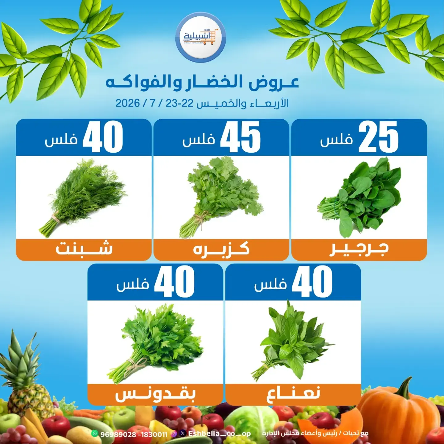 عروض جمعية إشبيلية التعاونية الكويت من ٢٢ حتى ٢٣ يوليو ٢٠٢٦ عروض الخضار والفواكه - جمعية إشبيلية التعاونية - الكويت - 22 يوليو 2026 – 23 يوليو 2026 - صفحة 3