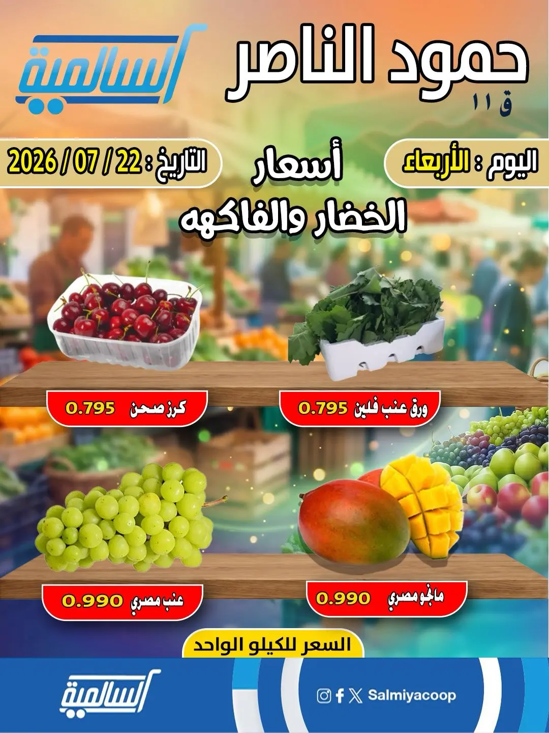 عروض جمعية السالمية التعاونية الأربعاء ٢٢ يوليو ٢٠٢٦ عروض الخضار والفاكهة - فرع حمود الناصر - جمعية السالمية التعاونية - الكويت - 22 يوليو 2026 – 22 يوليو 2026 - صفحة 2
