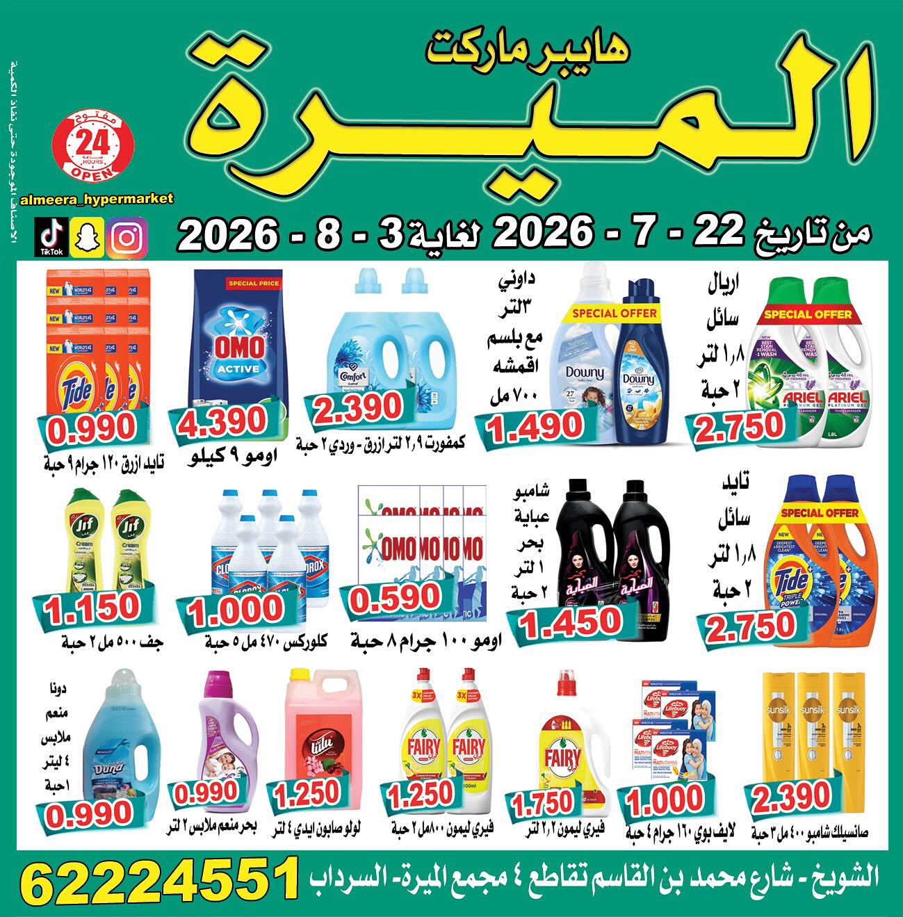 عروض الميره هايبر ماركت بفرع الشويخ من ٢٢ يوليو حتى ٣ أغسطس ٢٠٢٦ تحطيم الأسعار - الميره هايبر ماركت - الكويت - 22 يوليو 2026 – 3 اغسطس 2026 - صفحة 5