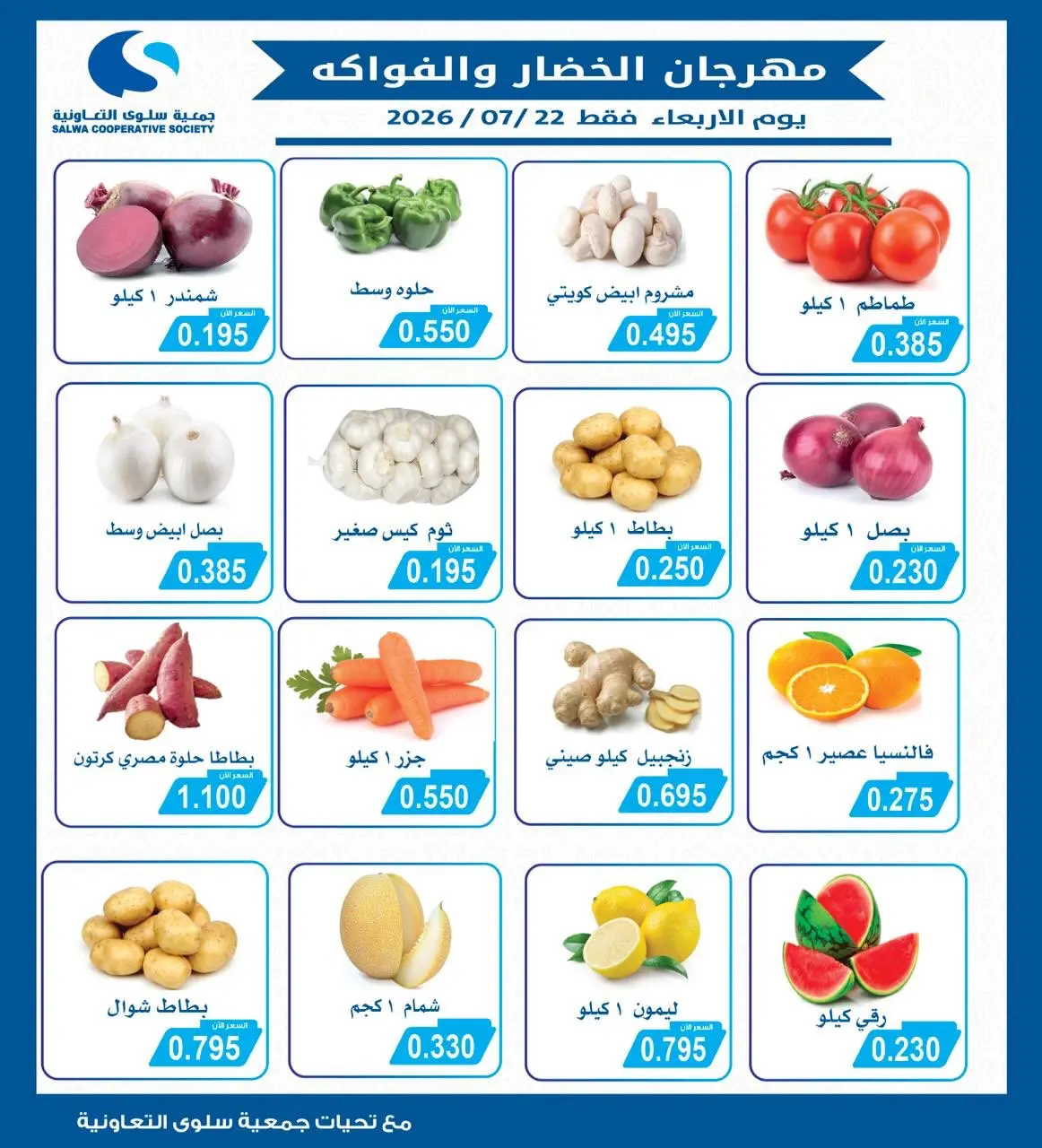 عروض جمعية سلوى التعاونية الأربعاء ٢٢ يوليو ٢٠٢٦ مهرجان الخضار والفواكه - صفحة 1