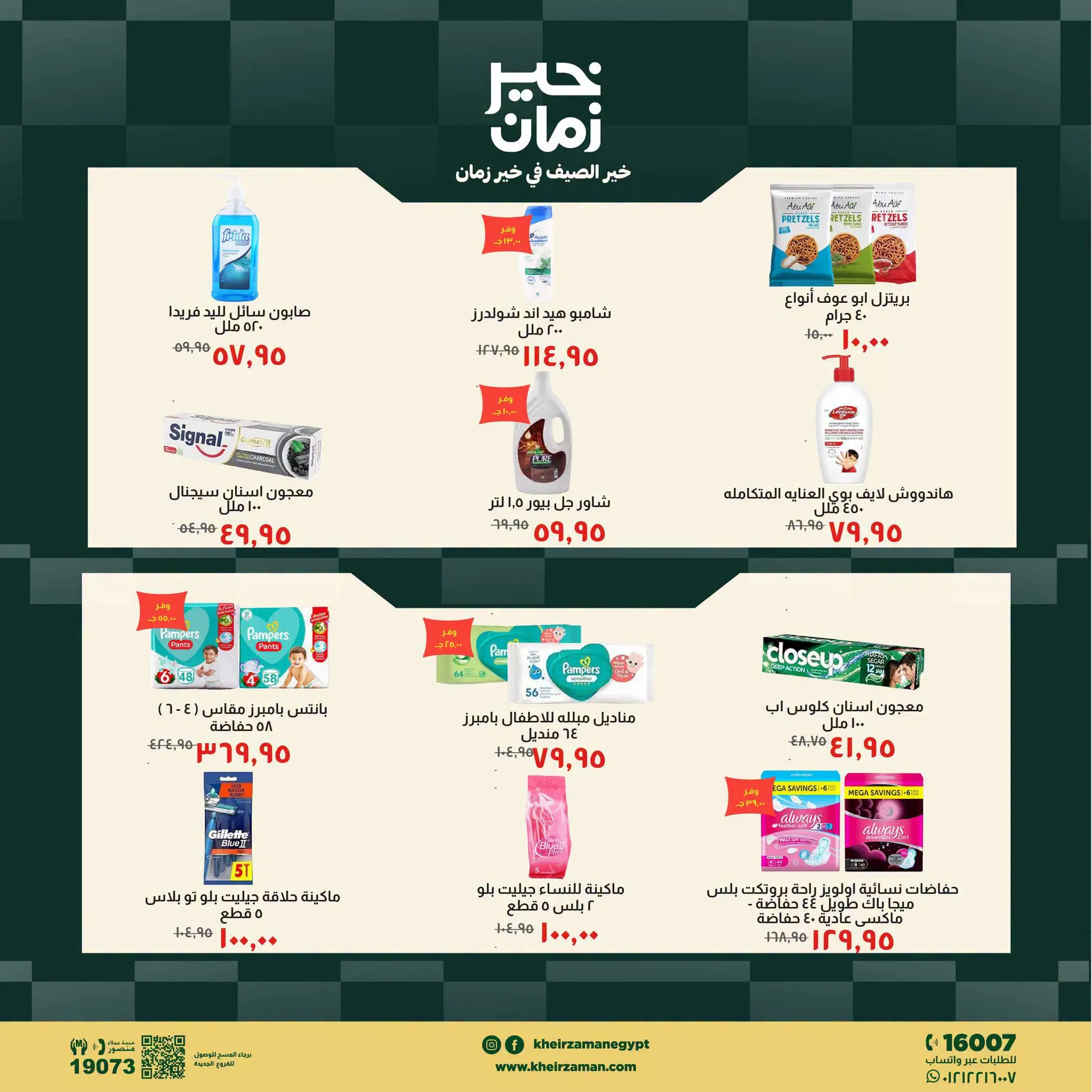 عروض خير زمان من ١٦ حتى ٣١ يوليو ٢٠٢٦ عروض الصيف - خير زمان - مصر - 16 يوليو 2026 – 31 يوليو 2026 - صفحة 5