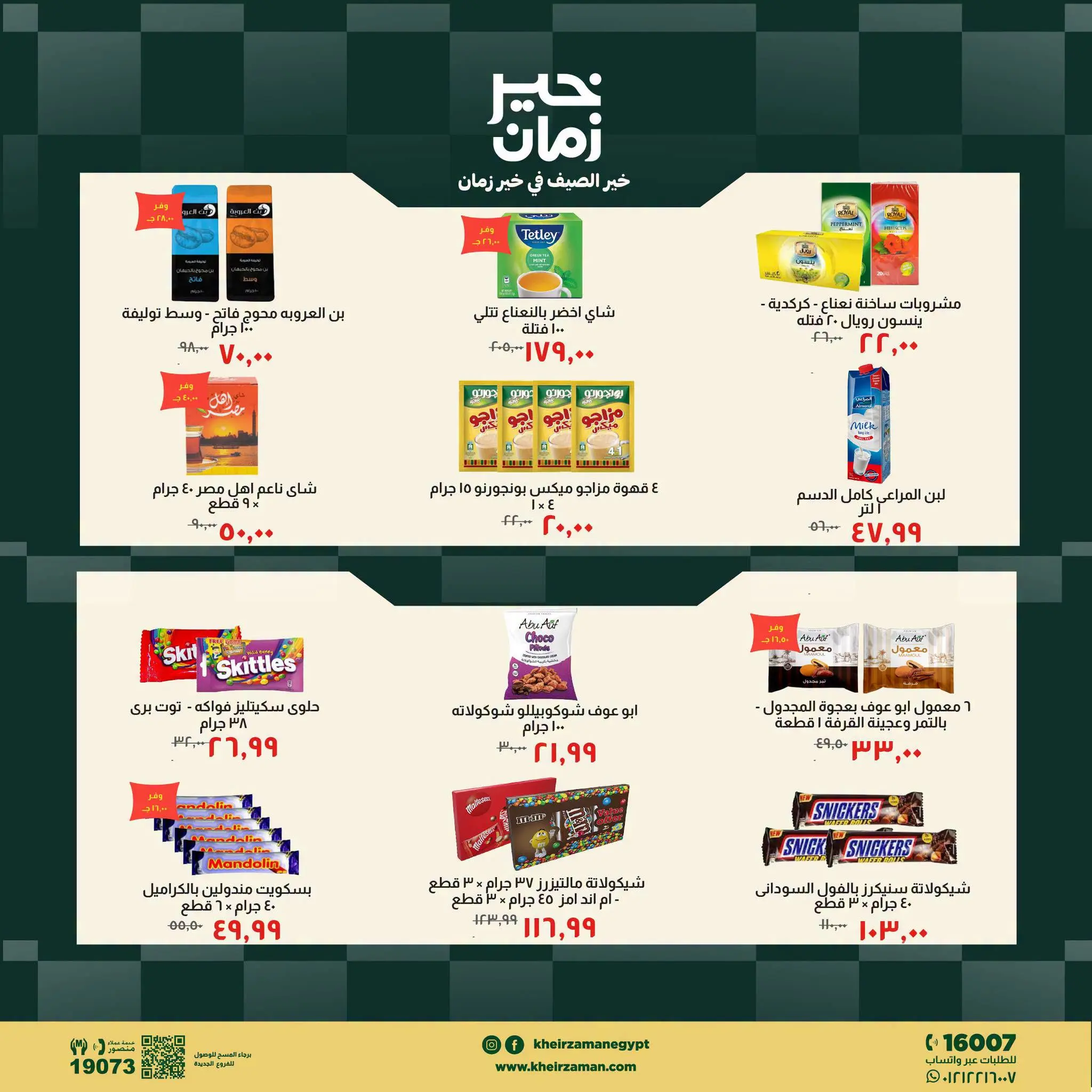 عروض خير زمان من ١٦ حتى ٣١ يوليو ٢٠٢٦ عروض الصيف - خير زمان - مصر - 16 يوليو 2026 – 31 يوليو 2026 - صفحة 3