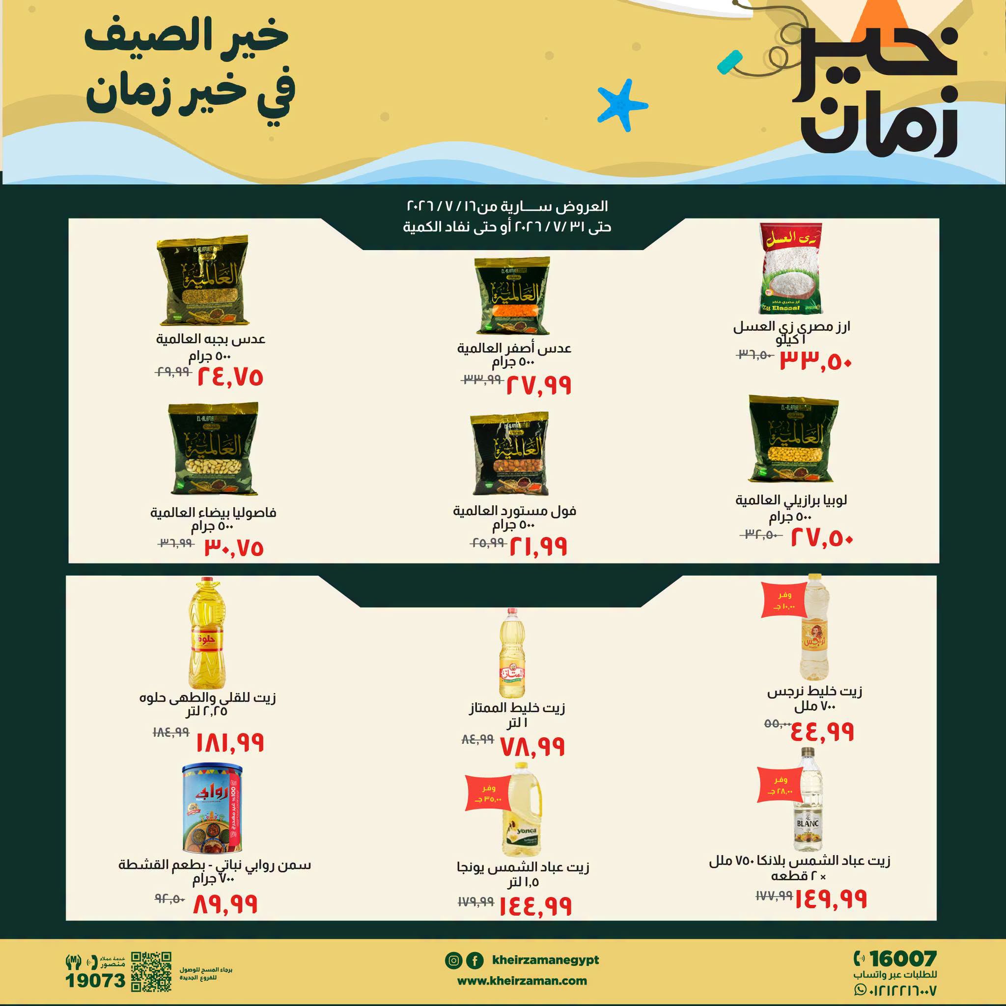 عروض خير زمان من ١٦ حتى ٣١ يوليو ٢٠٢٦ عروض الصيف - صفحة 1