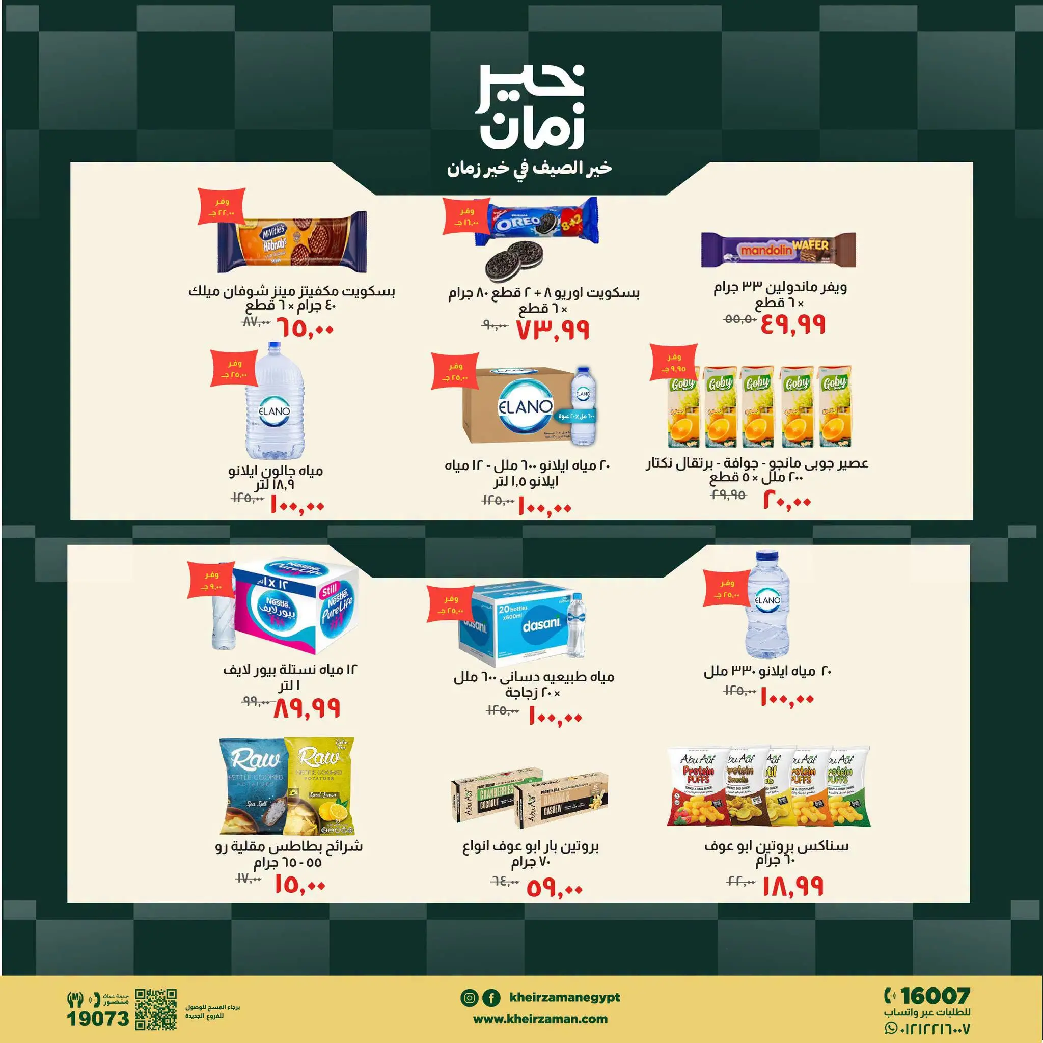 عروض خير زمان من ١٦ حتى ٣١ يوليو ٢٠٢٦ عروض الصيف - خير زمان - مصر - 16 يوليو 2026 – 31 يوليو 2026 - صفحة 4