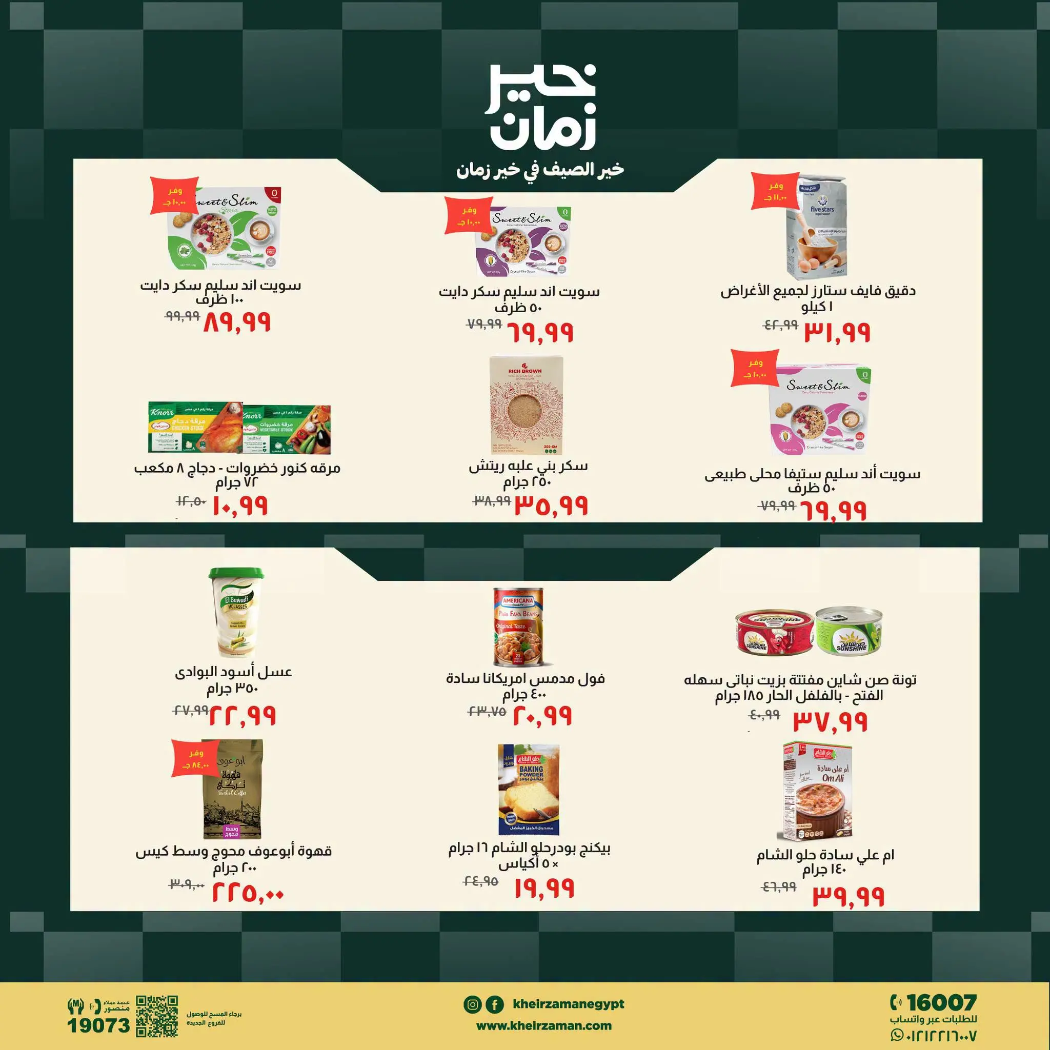 عروض خير زمان من ١٦ حتى ٣١ يوليو ٢٠٢٦ عروض الصيف - خير زمان - مصر - 16 يوليو 2026 – 31 يوليو 2026 - صفحة 2