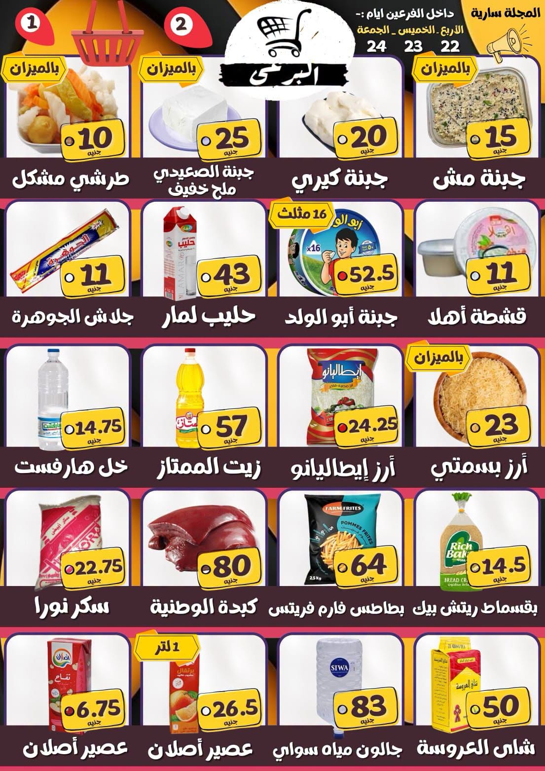 عروض البرعي ماركت مصر من ٢٢ حتى ٢٤ يوليو ٢٠٢٦ عروض التوفير - صفحة 1