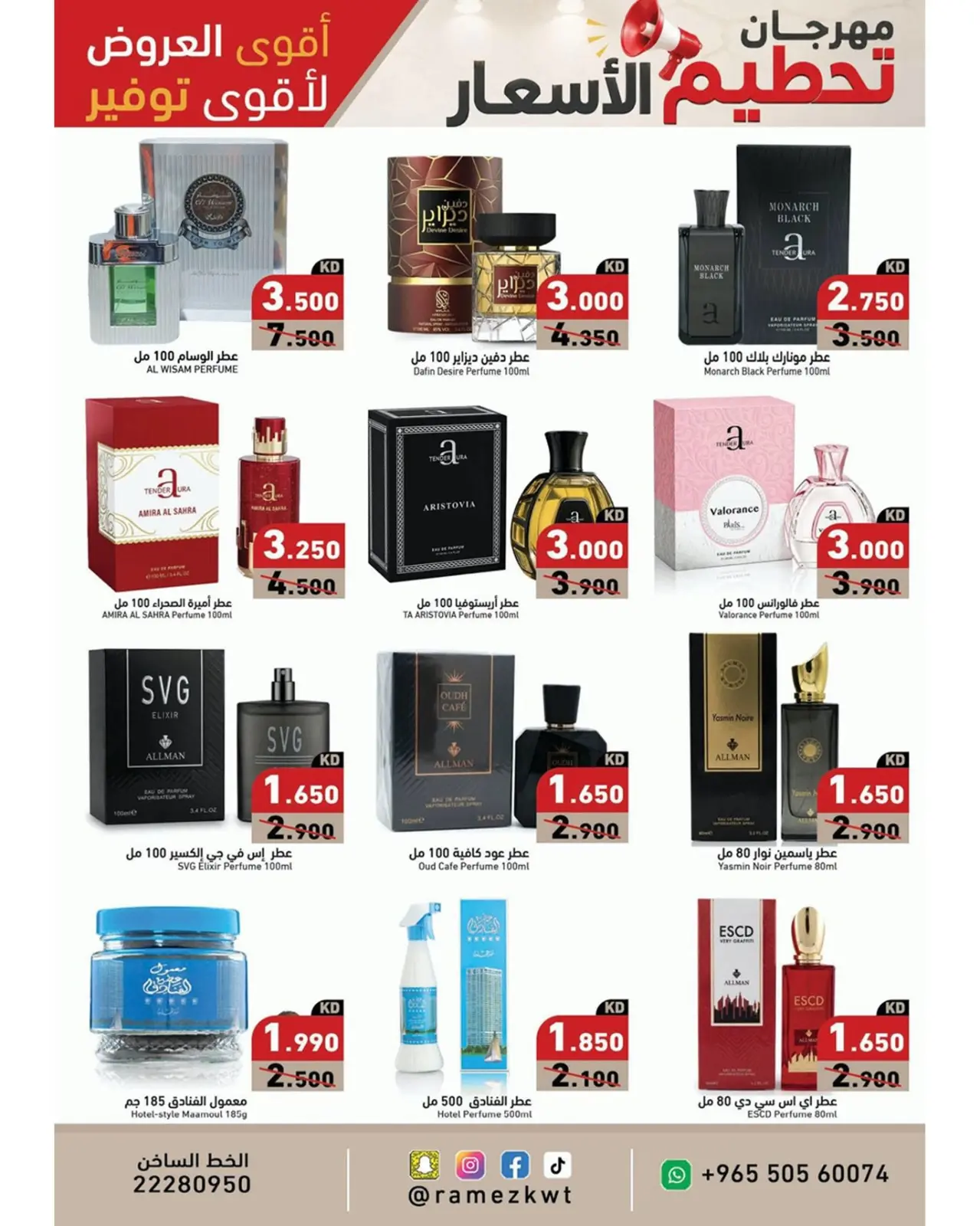 عروض أسواق رامز الكويت من ٢٢ حتى ٣٠ يوليو ٢٠٢٦ مهرجان تحطيم الأسعار - أسواق رامز - الكويت - 22 يوليو 2026 – 30 يوليو 2026 - صفحة 16