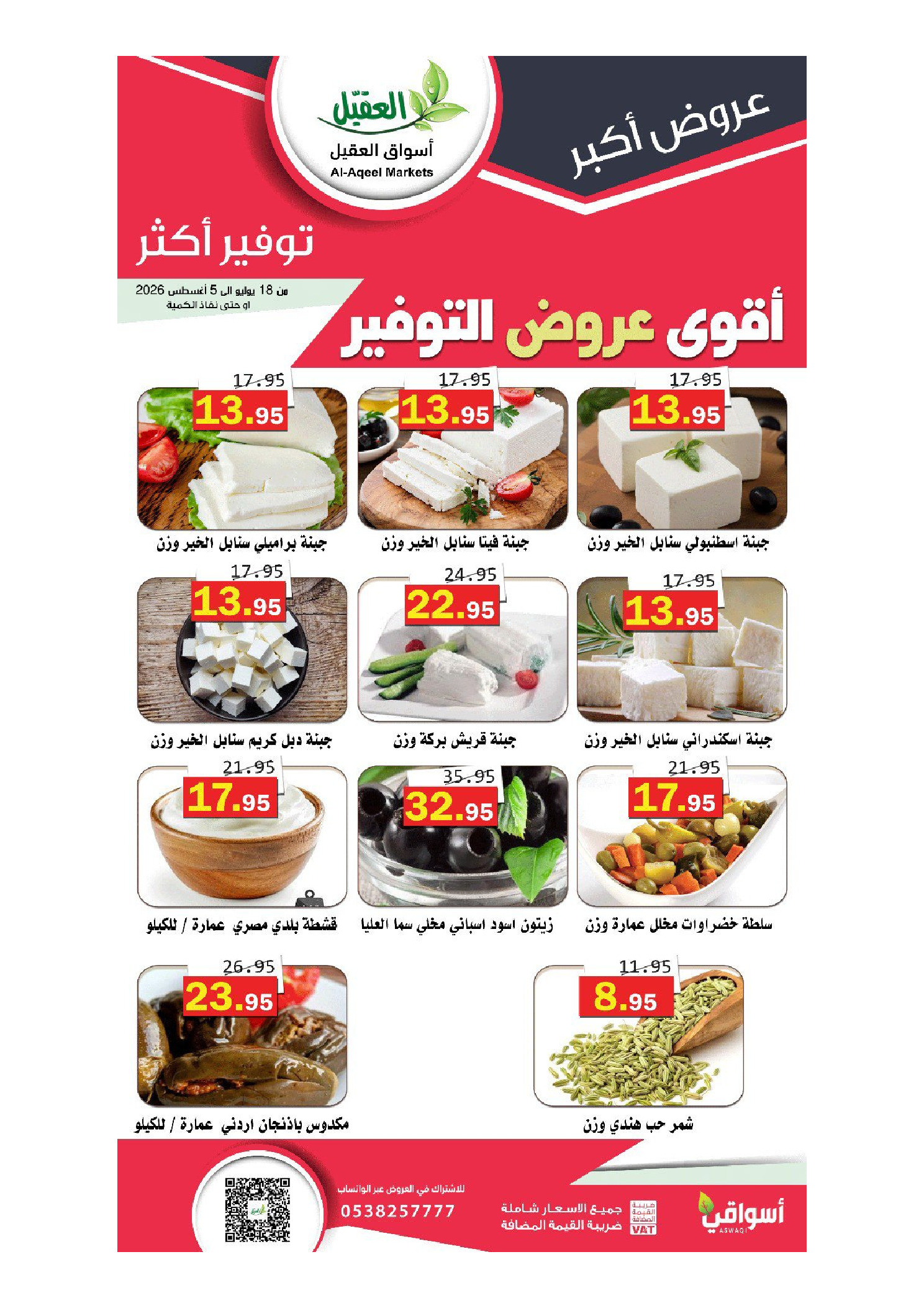 Ofertas de mercado Al Aqial Arabia Saudita de 2 a 20 Safar 1448 AH (18 julio – 5 agosto 2026) Más ahorros - mercado Al Aqial - Arabia Saudita - 18 julio 2026 – 5 agosto 2026 - Página 12