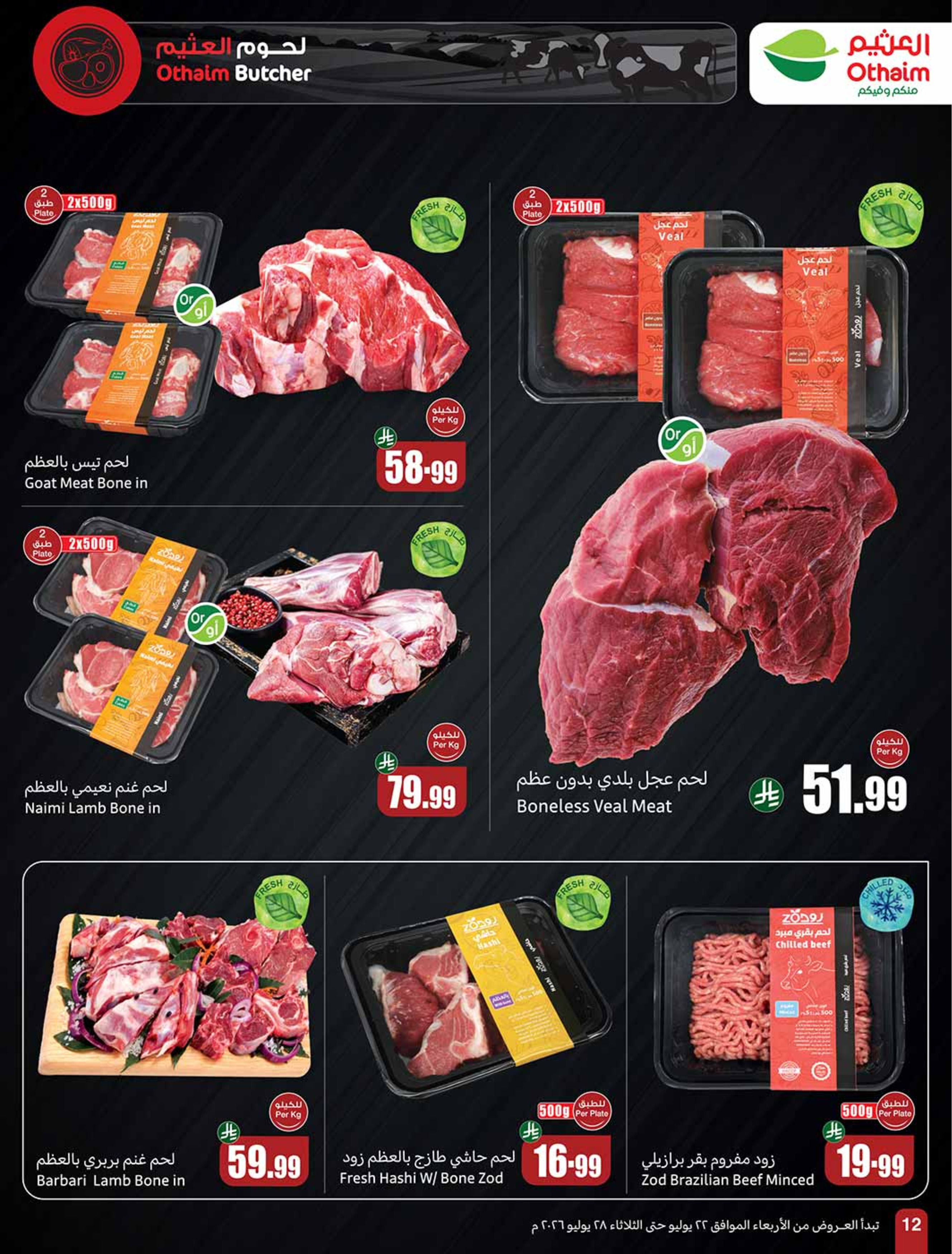 Ofertas de Mercados Othaim Arabia Saudita de 6 a 12 Safar 1448 AH (22 – 28 julio 2026) Ofertas más fuertes a un precio más bajo - Mercados Othaim - Arabia Saudita - 22 julio 2026 – 28 julio 2026 - Página 12