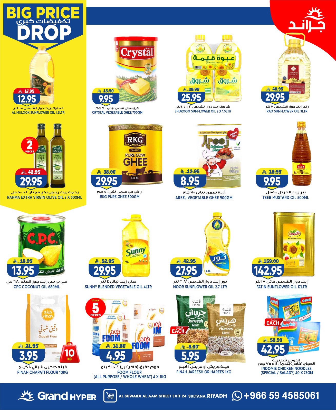 Ofertas de Grand hipermercado Calle Al-Suwaidi de 6 a 12 Safar 1448 AH (22 – 28 julio 2026) Grandes descuentos - Grand hipermercado - Arabia Saudita - 22 julio 2026 – 28 julio 2026 - Página 12