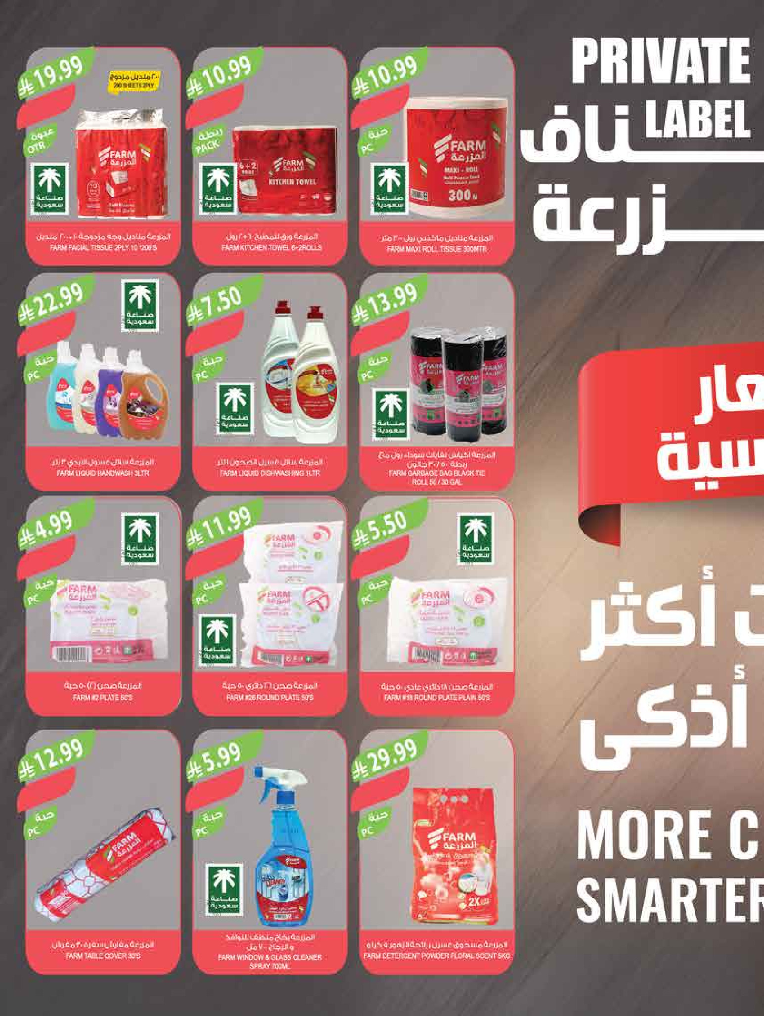 Ofertas de mercado Farm Arabia Saudita de 6 a 12 Safar 1448 AH (22 – 28 julio 2026) Ofertas semanales - mercado Farm - Arabia Saudita - 22 julio 2026 – 28 julio 2026 - Página 43