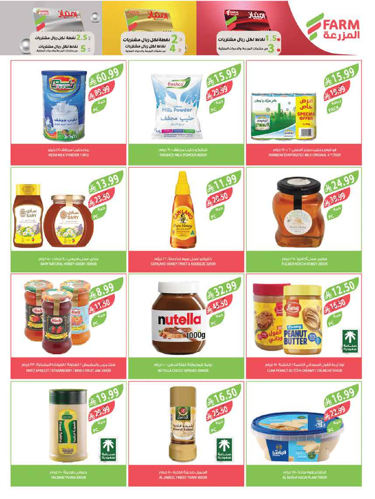 Offres Marché Farm Jazan, Abha, Abu Arish, Najran de 6 à 12 Safar 1448 AH (22 au 28 juillet 2026) Offres hebdomadaires - Marché Farm - Arabie Saoudite - 22 juillet 2026 – 28 juillet 2026 - Page 16