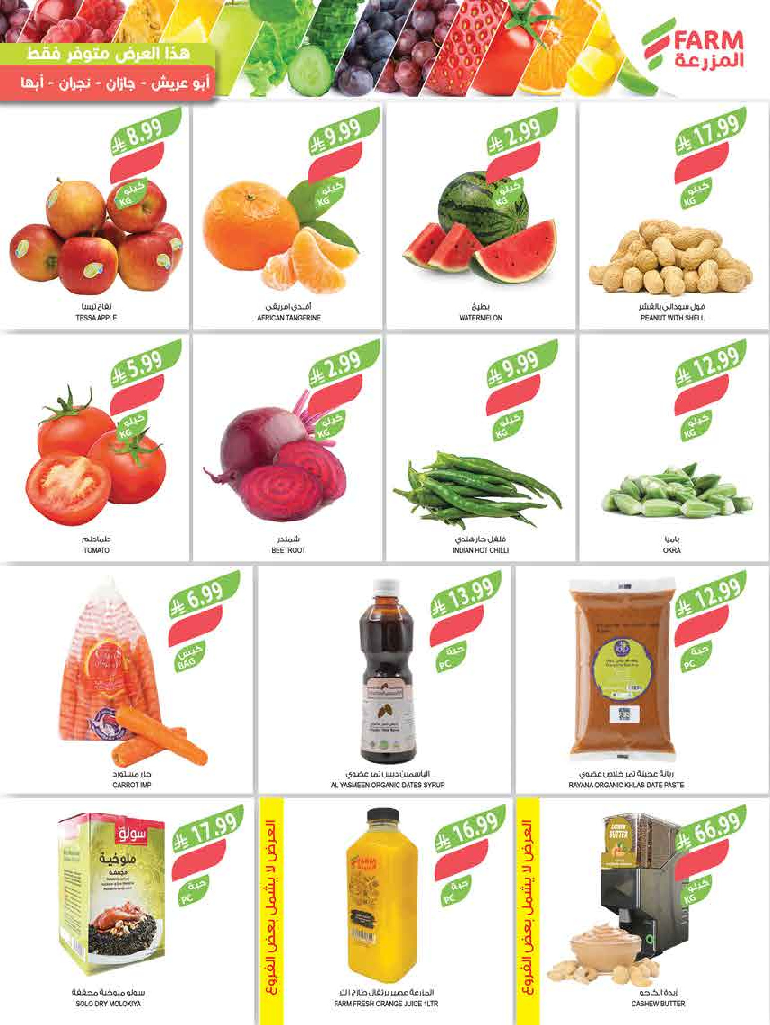 Offres Marché Farm Jazan, Abha, Abu Arish, Najran de 6 à 12 Safar 1448 AH (22 au 28 juillet 2026) Offres hebdomadaires - Marché Farm - Arabie Saoudite - 22 juillet 2026 – 28 juillet 2026 - Page 41