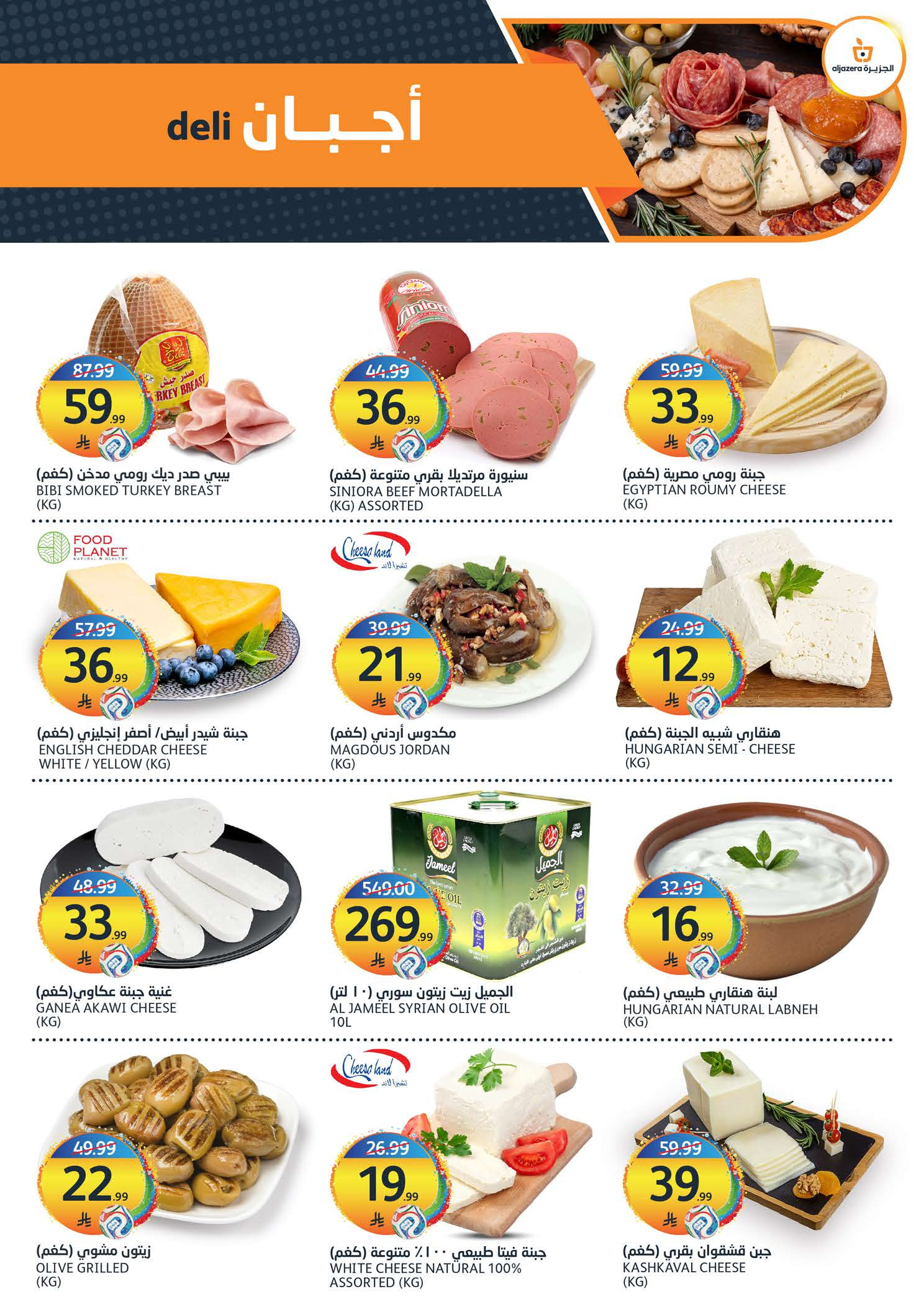 Ofertas de Mercados de la Aljazera Arabia Saudita de 6 a 12 Safar 1448 AH (22 – 28 julio 2026) Ofertas de verano locas - Mercados de la Aljazera - Arabia Saudita - 22 julio 2026 – 28 julio 2026 - Página 3