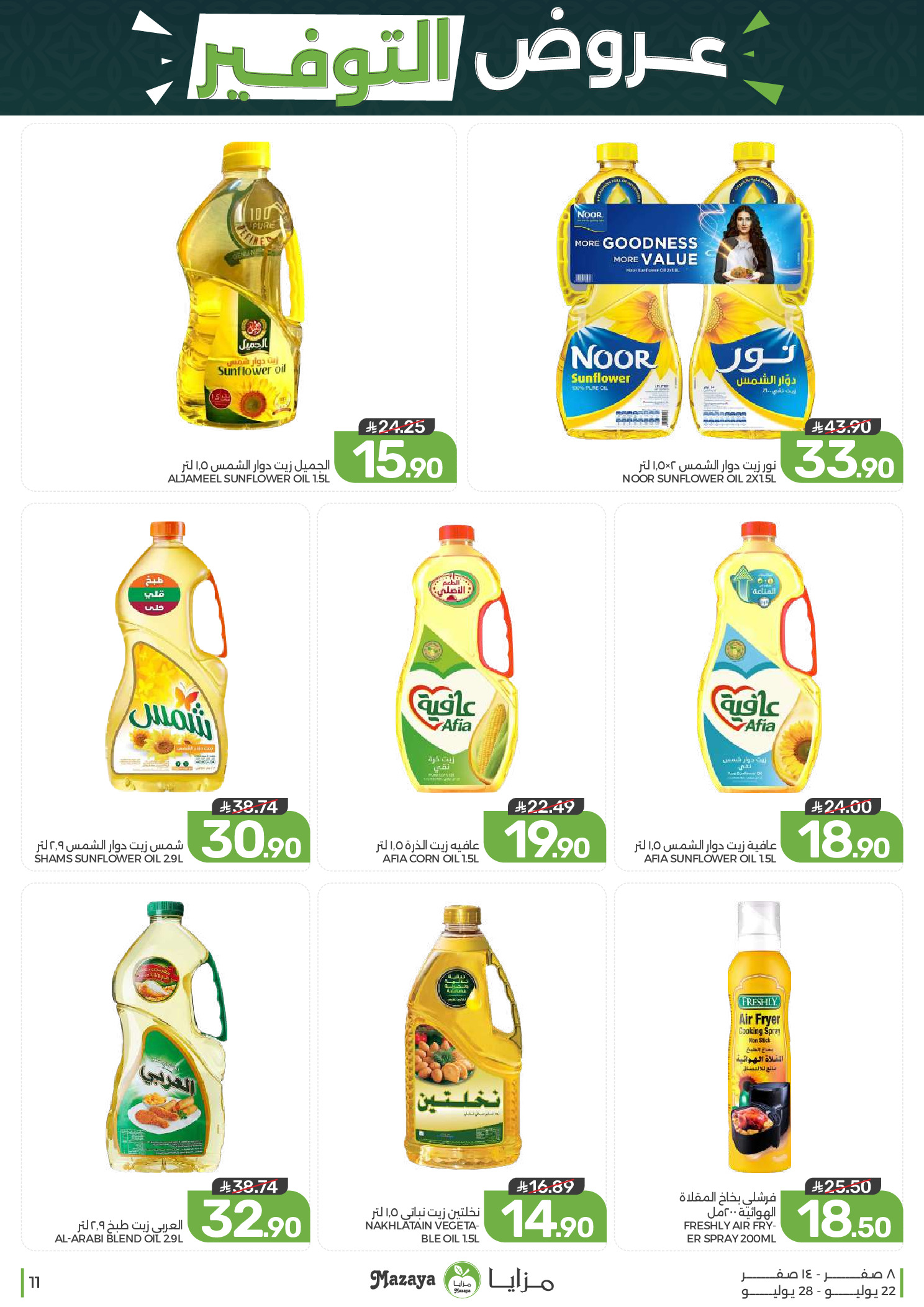 Ofertas de Alimentos Mazaya Arabia Saudita de 6 a 12 Safar 1448 AH (22 – 28 julio 2026) Ofertas de ahorro - Alimentos Mazaya - Arabia Saudita - 22 julio 2026 – 28 julio 2026 - Página 11