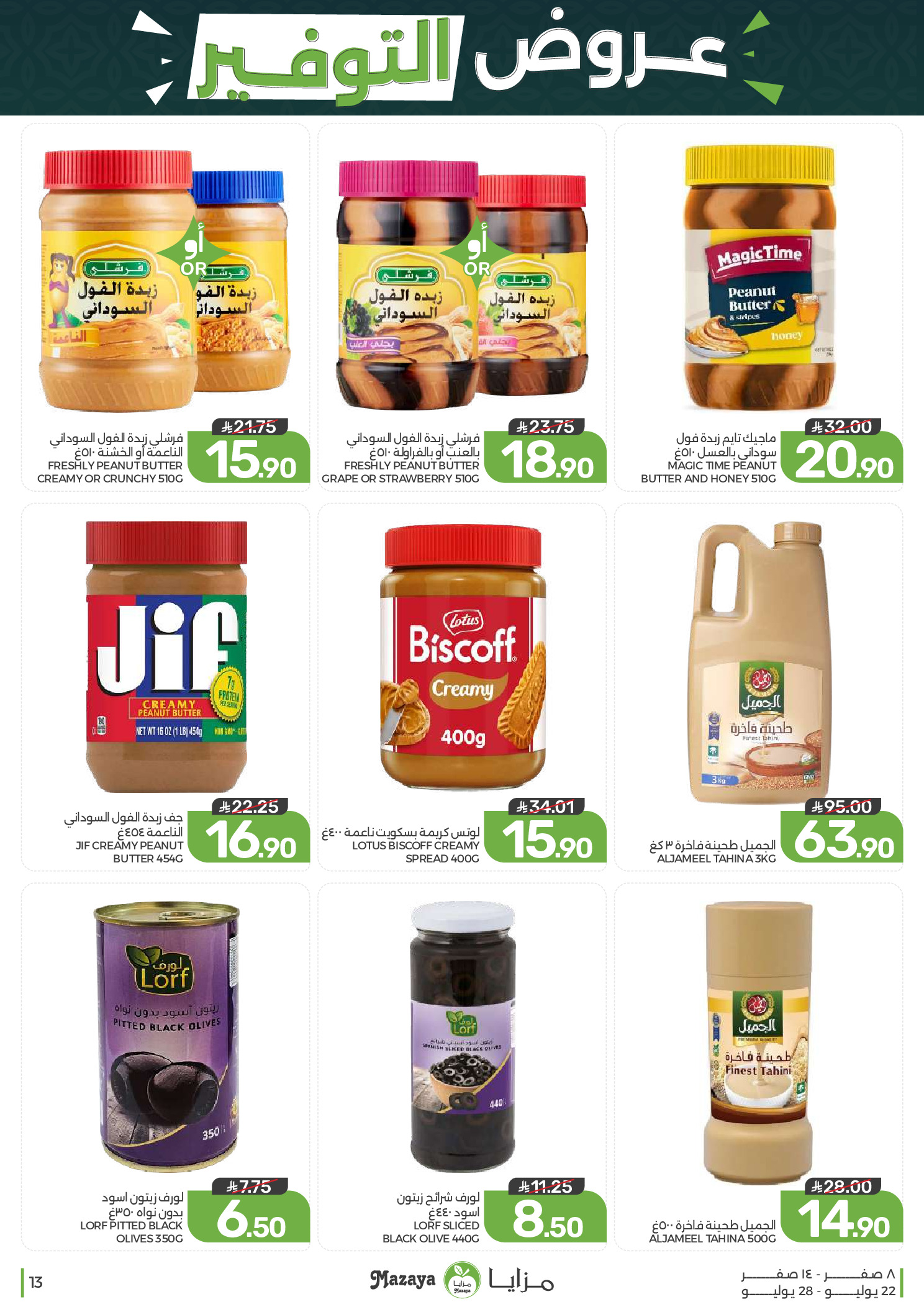 Ofertas de Alimentos Mazaya Arabia Saudita de 6 a 12 Safar 1448 AH (22 – 28 julio 2026) Ofertas de ahorro - Alimentos Mazaya - Arabia Saudita - 22 julio 2026 – 28 julio 2026 - Página 13