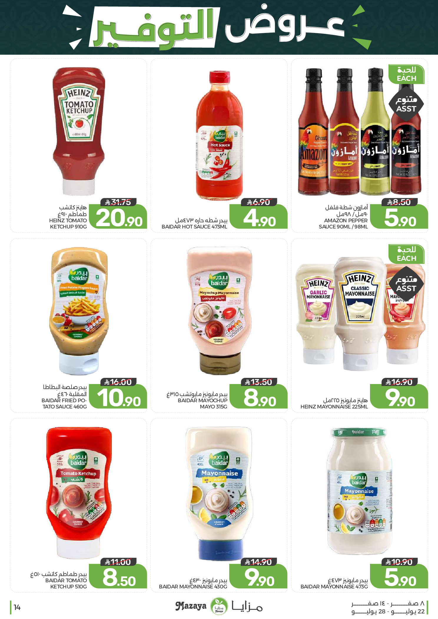 Ofertas de Alimentos Mazaya Arabia Saudita de 6 a 12 Safar 1448 AH (22 – 28 julio 2026) Ofertas de ahorro - Alimentos Mazaya - Arabia Saudita - 22 julio 2026 – 28 julio 2026 - Página 14
