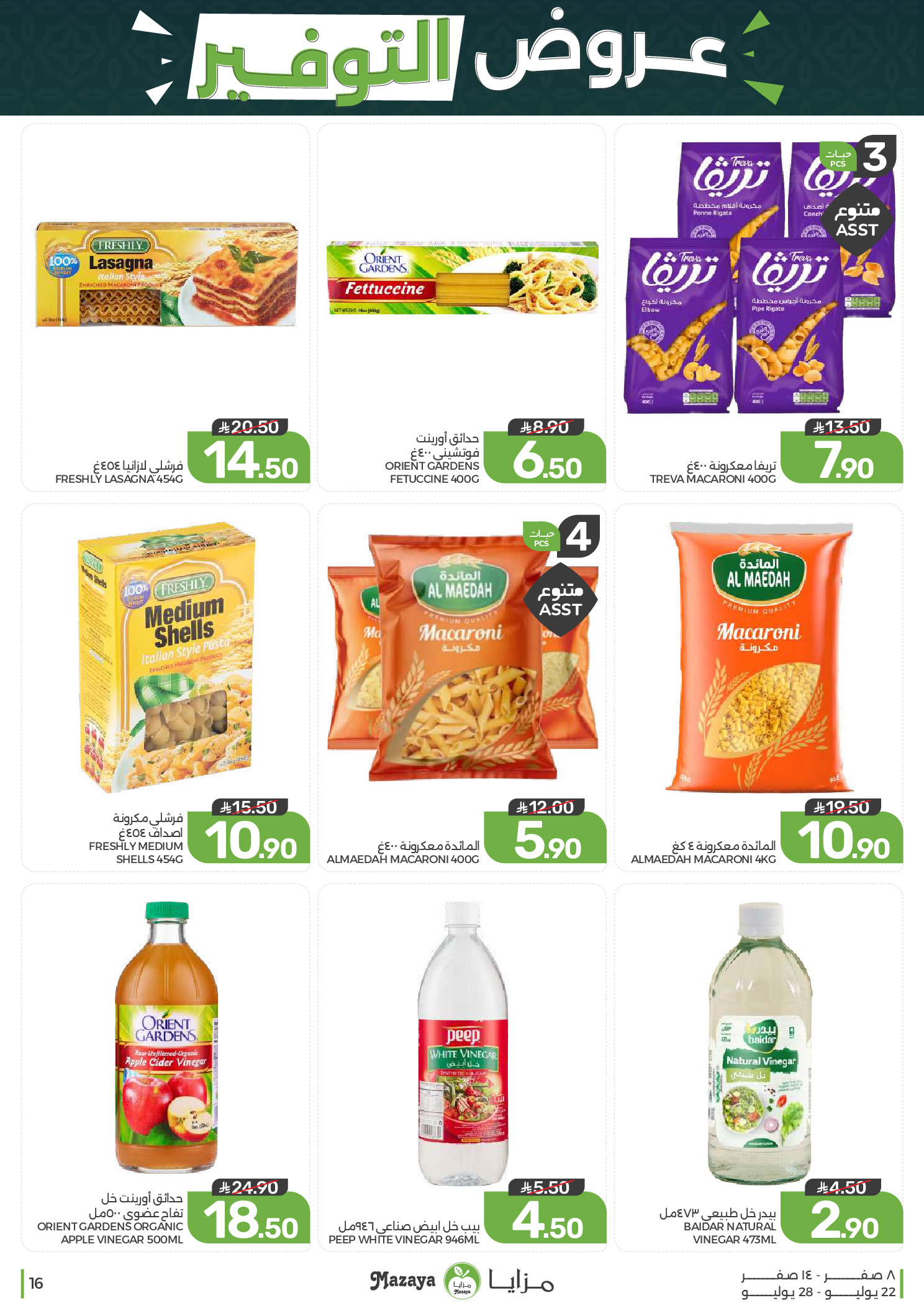 Ofertas de Alimentos Mazaya Arabia Saudita de 6 a 12 Safar 1448 AH (22 – 28 julio 2026) Ofertas de ahorro - Alimentos Mazaya - Arabia Saudita - 22 julio 2026 – 28 julio 2026 - Página 16