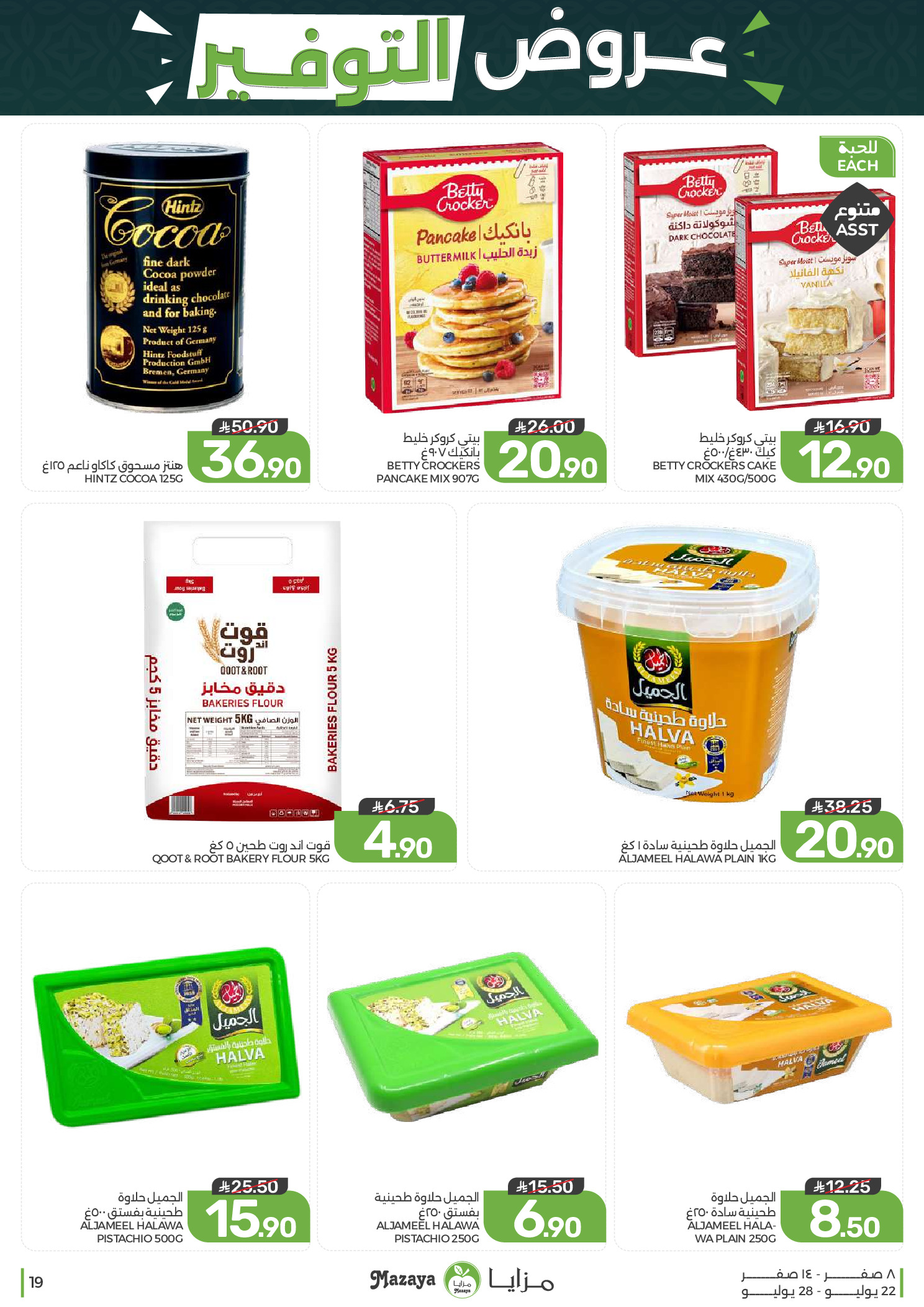 Ofertas de Alimentos Mazaya Arabia Saudita de 6 a 12 Safar 1448 AH (22 – 28 julio 2026) Ofertas de ahorro - Alimentos Mazaya - Arabia Saudita - 22 julio 2026 – 28 julio 2026 - Página 19