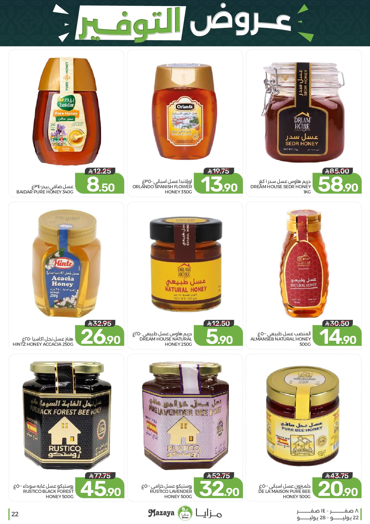 Ofertas de Alimentos Mazaya Arabia Saudita de 6 a 12 Safar 1448 AH (22 – 28 julio 2026) Ofertas de ahorro - Alimentos Mazaya - Arabia Saudita - 22 julio 2026 – 28 julio 2026 - Página 22