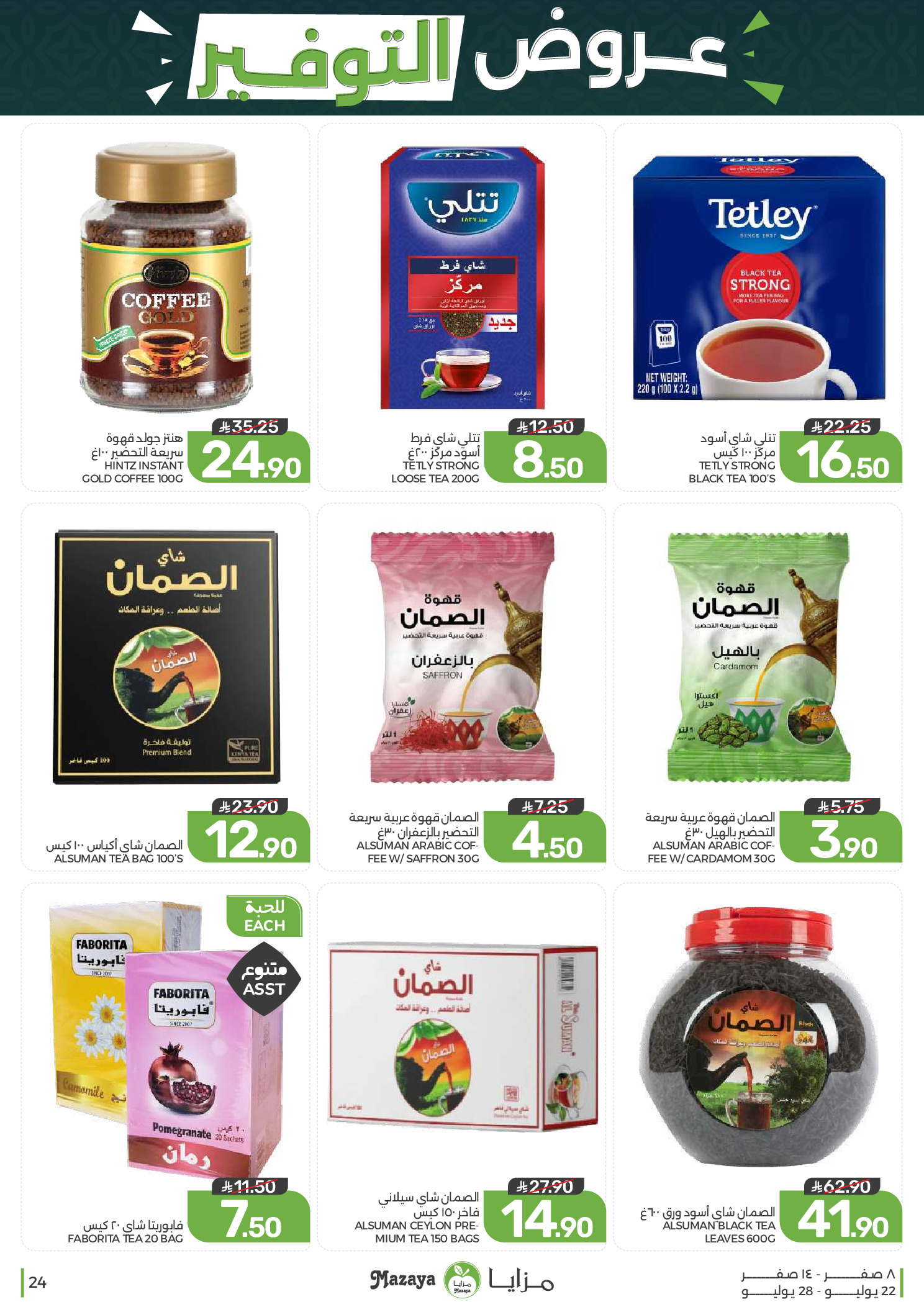 Ofertas de Alimentos Mazaya Arabia Saudita de 6 a 12 Safar 1448 AH (22 – 28 julio 2026) Ofertas de ahorro - Alimentos Mazaya - Arabia Saudita - 22 julio 2026 – 28 julio 2026 - Página 24