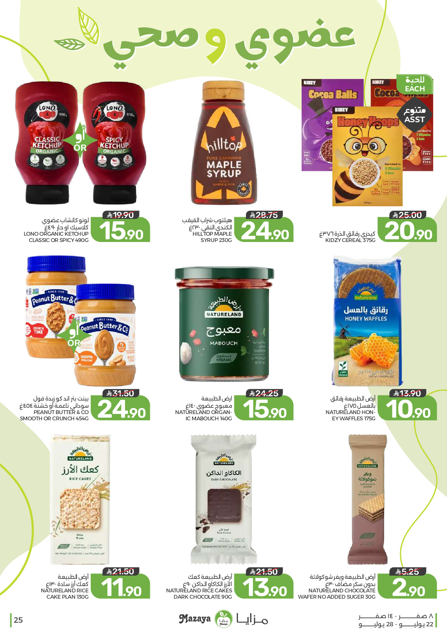 Ofertas de Alimentos Mazaya Arabia Saudita de 6 a 12 Safar 1448 AH (22 – 28 julio 2026) Ofertas de ahorro - Alimentos Mazaya - Arabia Saudita - 22 julio 2026 – 28 julio 2026 - Página 25