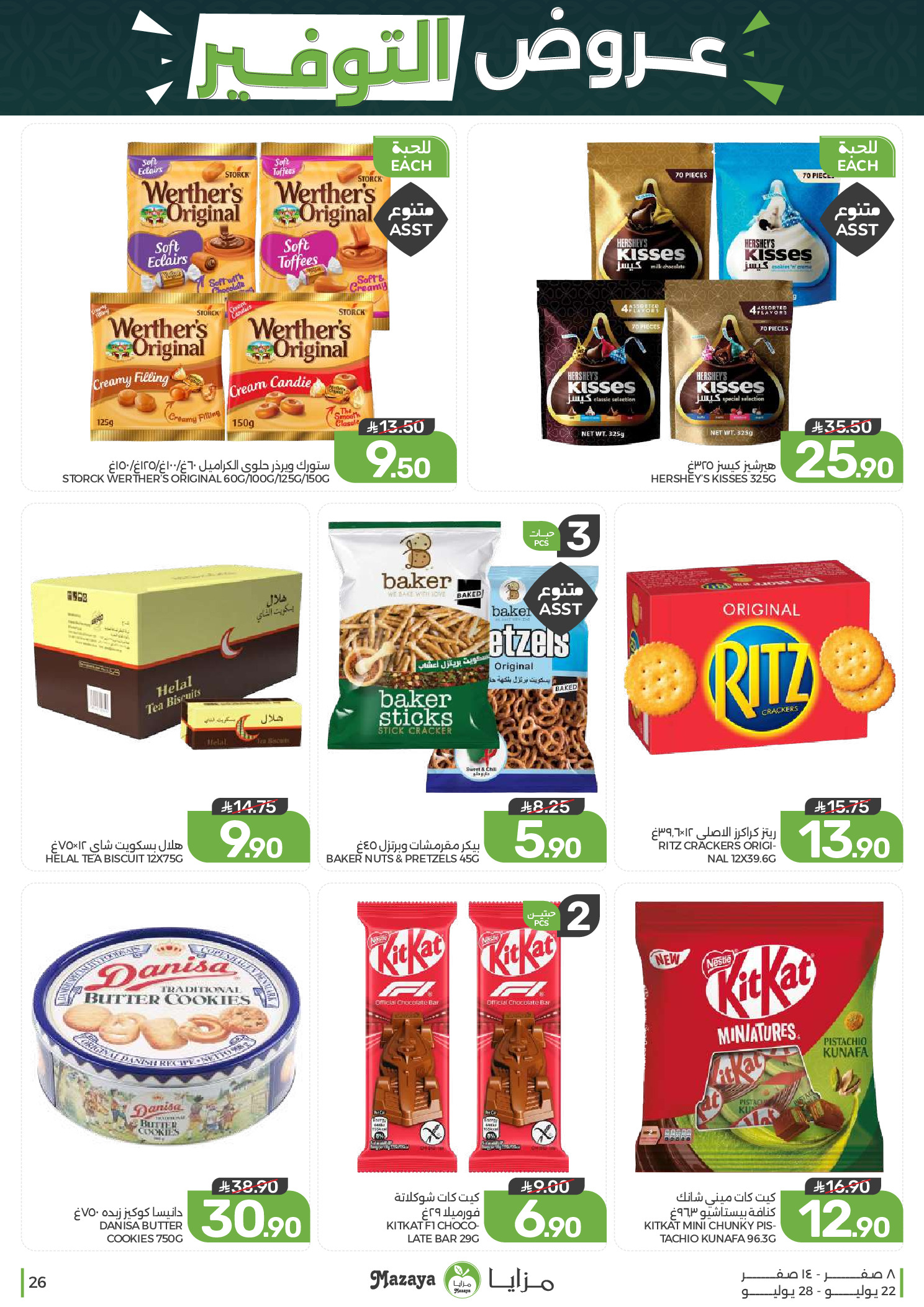 Ofertas de Alimentos Mazaya Arabia Saudita de 6 a 12 Safar 1448 AH (22 – 28 julio 2026) Ofertas de ahorro - Alimentos Mazaya - Arabia Saudita - 22 julio 2026 – 28 julio 2026 - Página 26