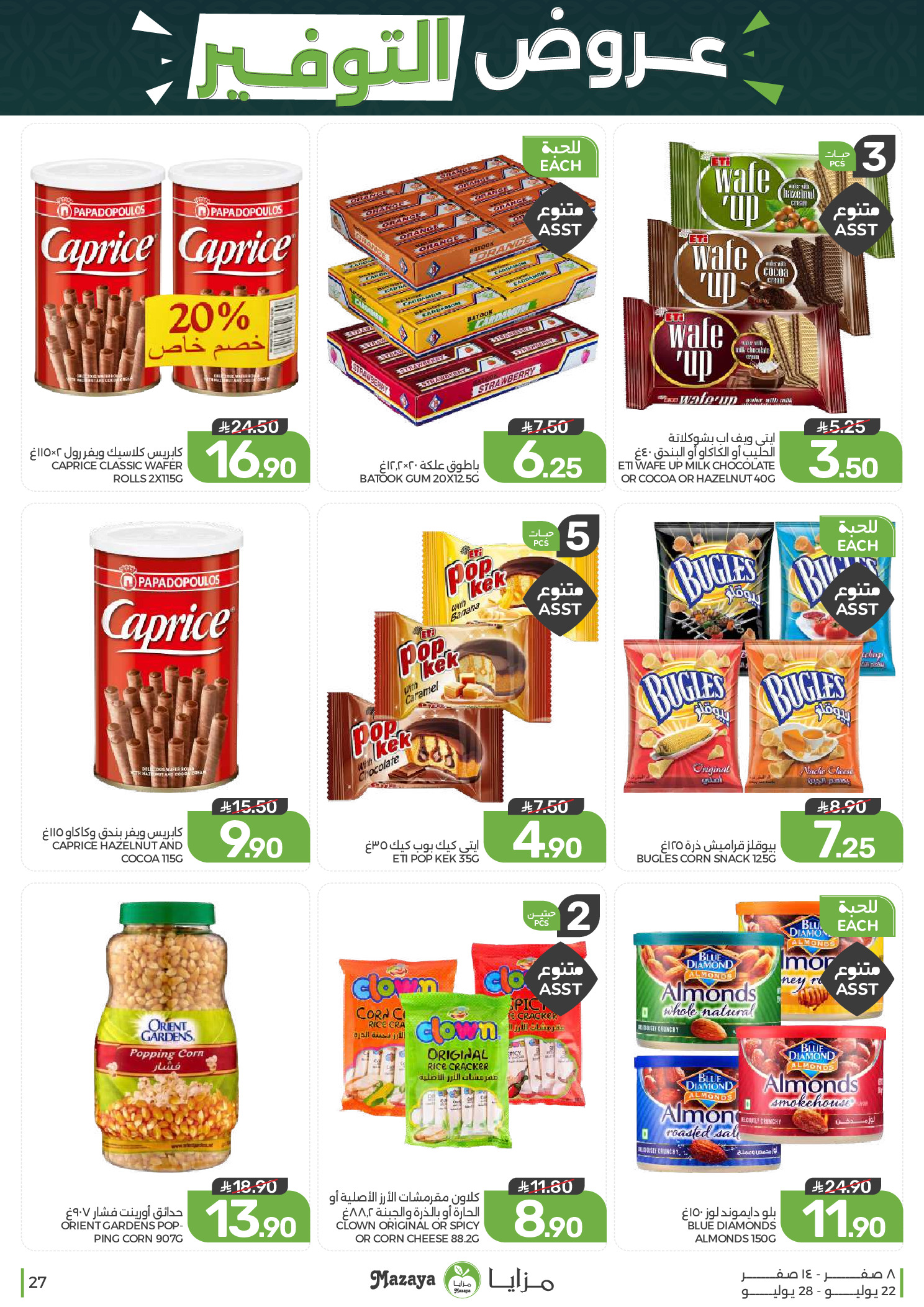 Ofertas de Alimentos Mazaya Arabia Saudita de 6 a 12 Safar 1448 AH (22 – 28 julio 2026) Ofertas de ahorro - Alimentos Mazaya - Arabia Saudita - 22 julio 2026 – 28 julio 2026 - Página 27