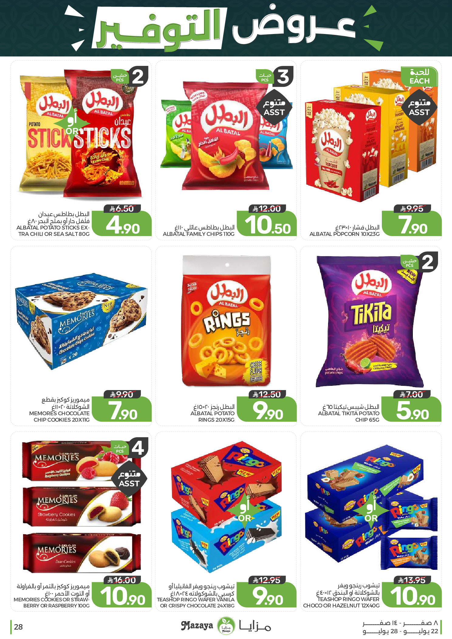 Ofertas de Alimentos Mazaya Arabia Saudita de 6 a 12 Safar 1448 AH (22 – 28 julio 2026) Ofertas de ahorro - Alimentos Mazaya - Arabia Saudita - 22 julio 2026 – 28 julio 2026 - Página 28