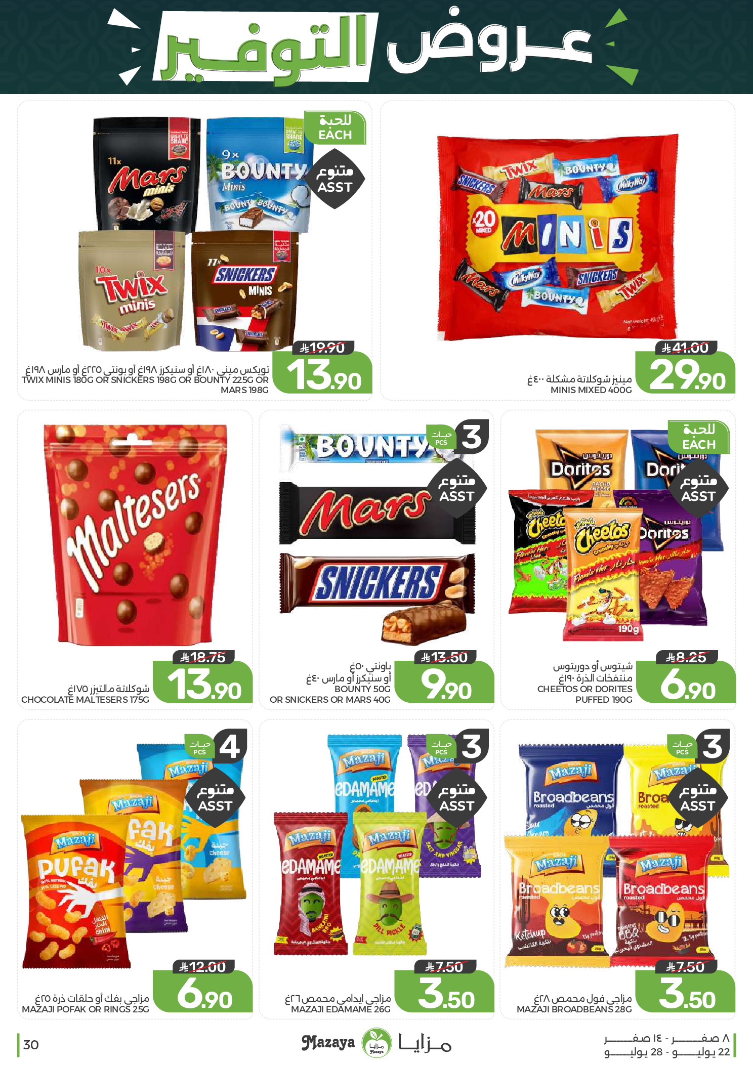 Ofertas de Alimentos Mazaya Arabia Saudita de 6 a 12 Safar 1448 AH (22 – 28 julio 2026) Ofertas de ahorro - Alimentos Mazaya - Arabia Saudita - 22 julio 2026 – 28 julio 2026 - Página 30
