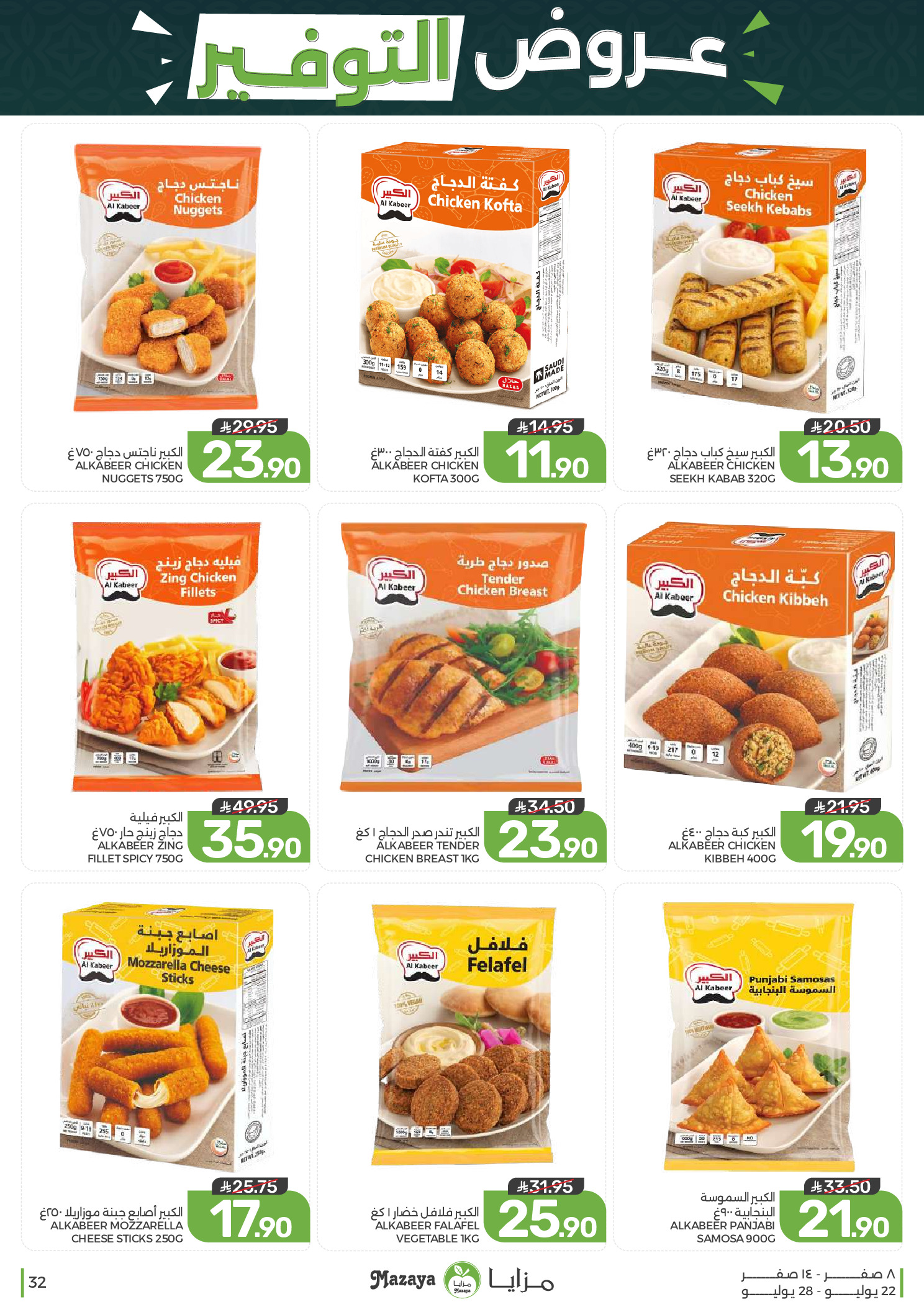Ofertas de Alimentos Mazaya Arabia Saudita de 6 a 12 Safar 1448 AH (22 – 28 julio 2026) Ofertas de ahorro - Alimentos Mazaya - Arabia Saudita - 22 julio 2026 – 28 julio 2026 - Página 32