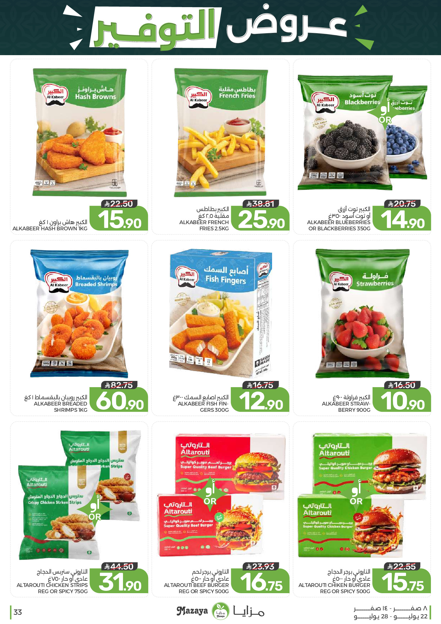 Ofertas de Alimentos Mazaya Arabia Saudita de 6 a 12 Safar 1448 AH (22 – 28 julio 2026) Ofertas de ahorro - Alimentos Mazaya - Arabia Saudita - 22 julio 2026 – 28 julio 2026 - Página 33