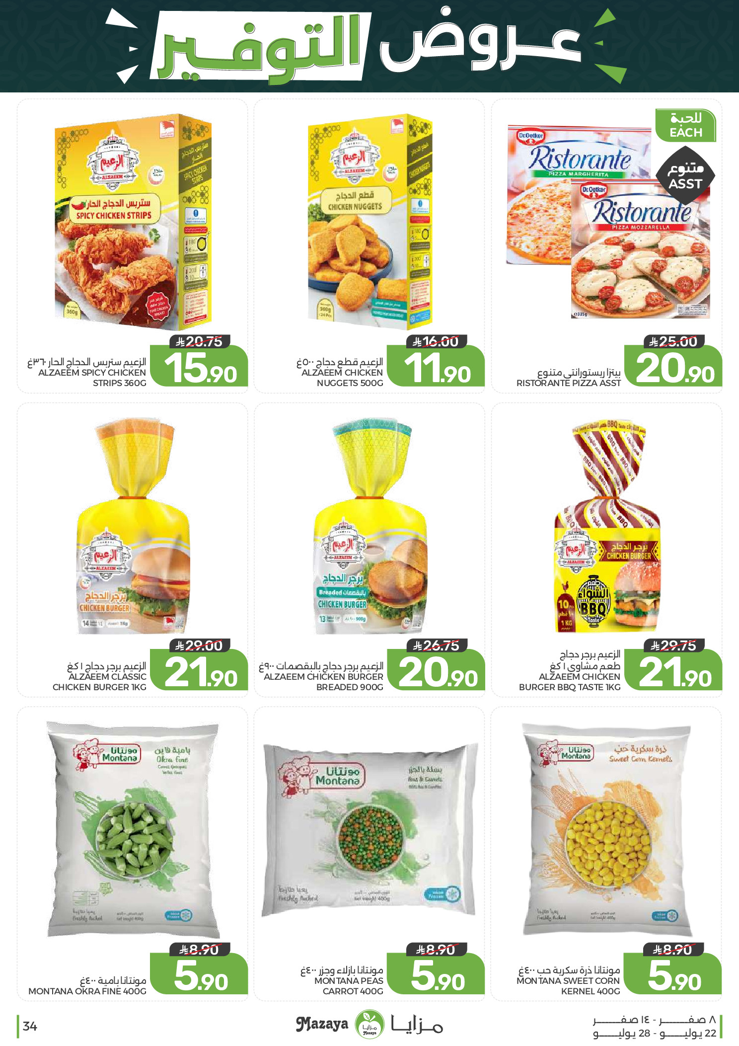 Ofertas de Alimentos Mazaya Arabia Saudita de 6 a 12 Safar 1448 AH (22 – 28 julio 2026) Ofertas de ahorro - Alimentos Mazaya - Arabia Saudita - 22 julio 2026 – 28 julio 2026 - Página 34