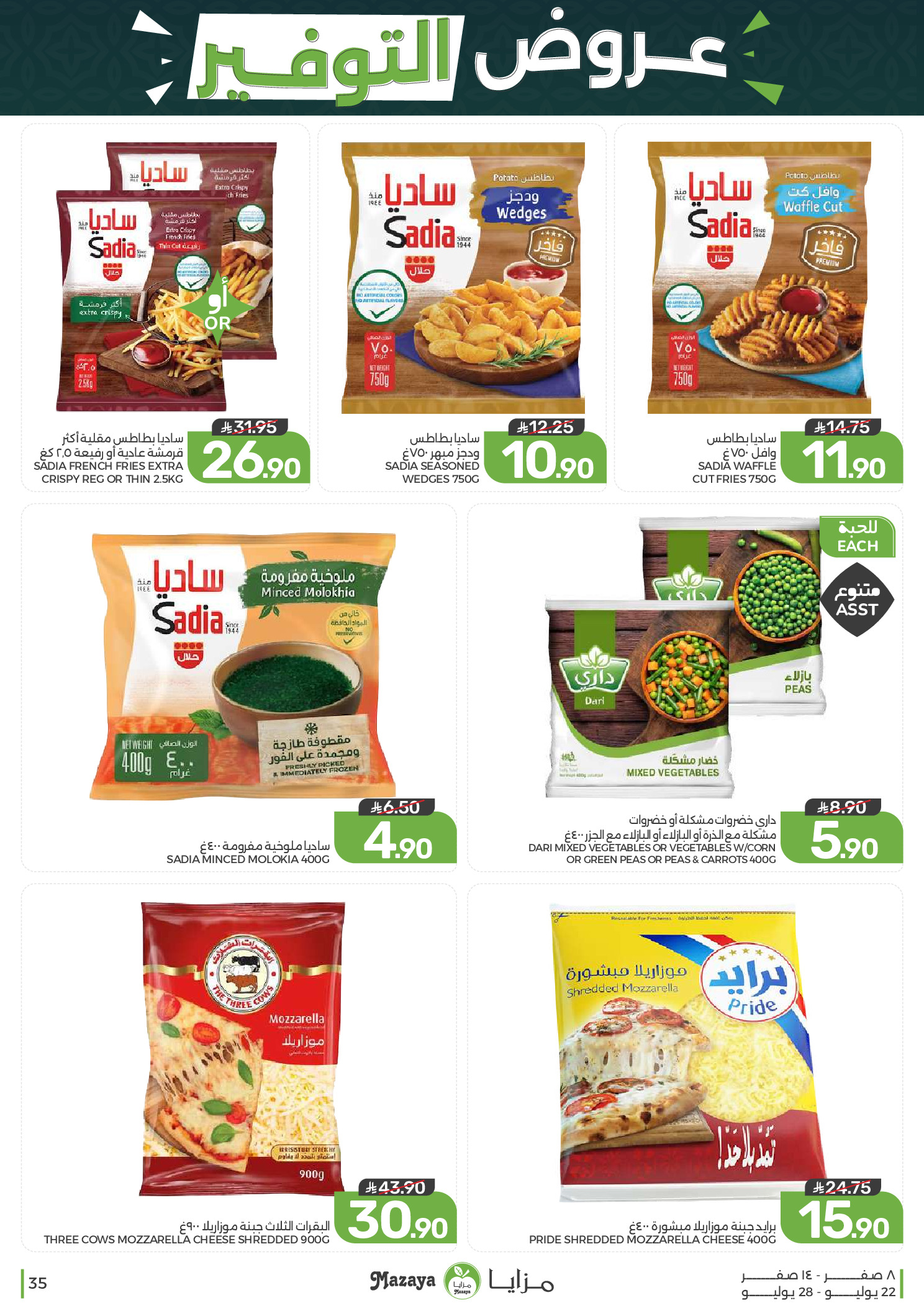 Ofertas de Alimentos Mazaya Arabia Saudita de 6 a 12 Safar 1448 AH (22 – 28 julio 2026) Ofertas de ahorro - Alimentos Mazaya - Arabia Saudita - 22 julio 2026 – 28 julio 2026 - Página 35