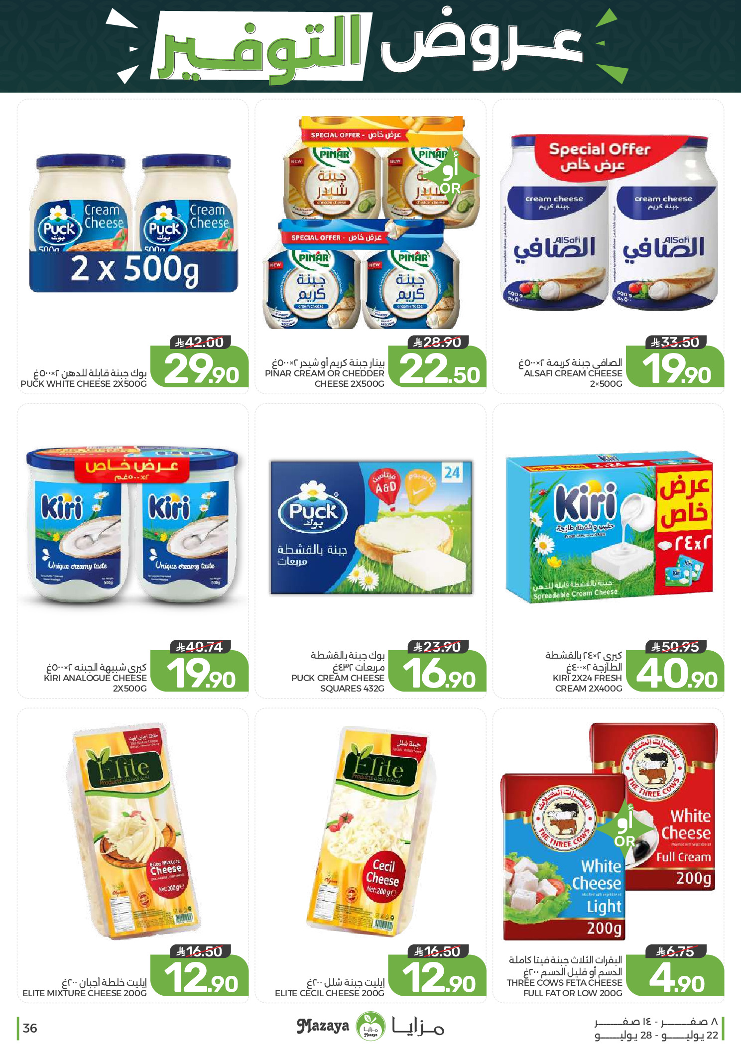 Ofertas de Alimentos Mazaya Arabia Saudita de 6 a 12 Safar 1448 AH (22 – 28 julio 2026) Ofertas de ahorro - Alimentos Mazaya - Arabia Saudita - 22 julio 2026 – 28 julio 2026 - Página 36