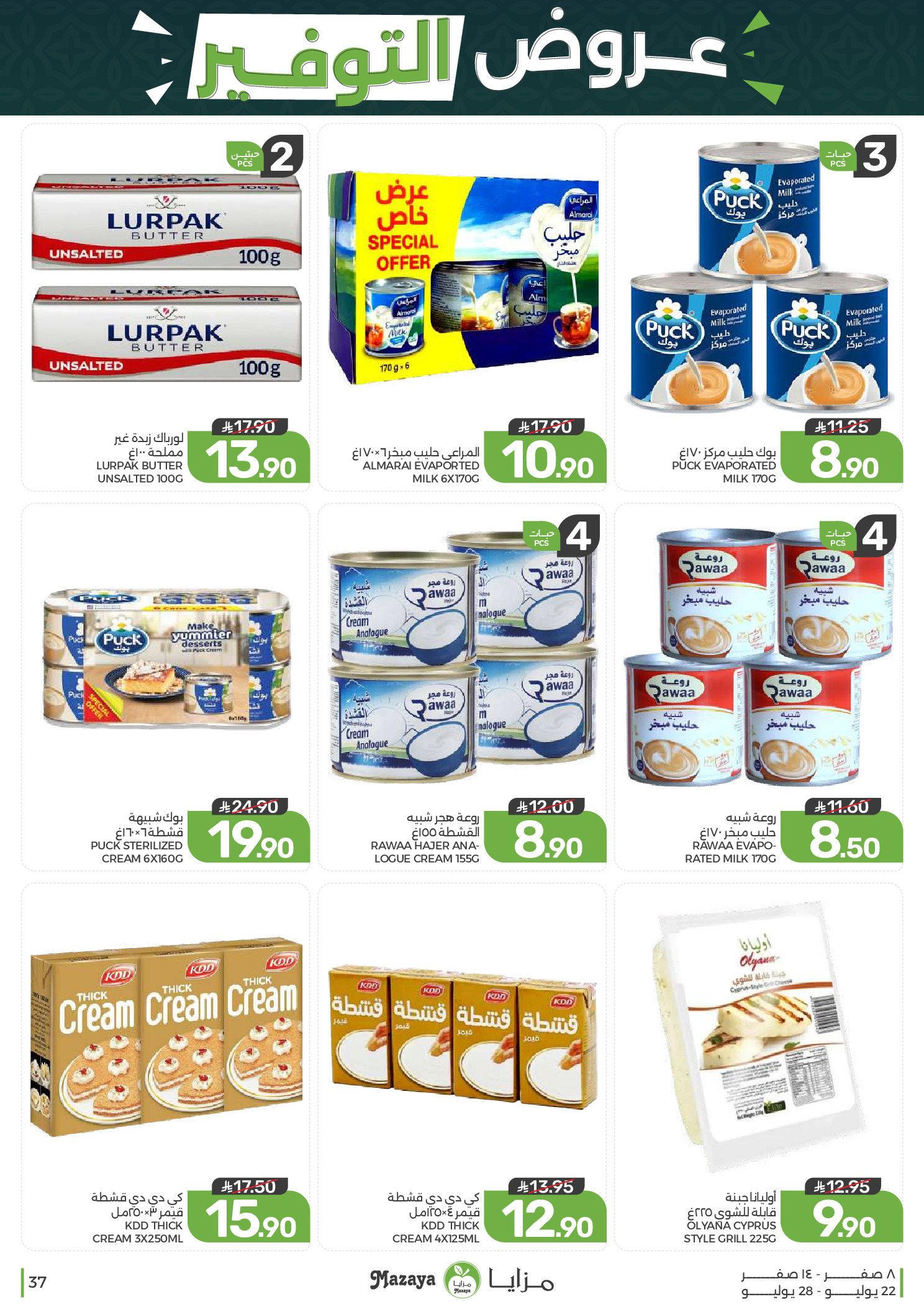 Ofertas de Alimentos Mazaya Arabia Saudita de 6 a 12 Safar 1448 AH (22 – 28 julio 2026) Ofertas de ahorro - Alimentos Mazaya - Arabia Saudita - 22 julio 2026 – 28 julio 2026 - Página 37