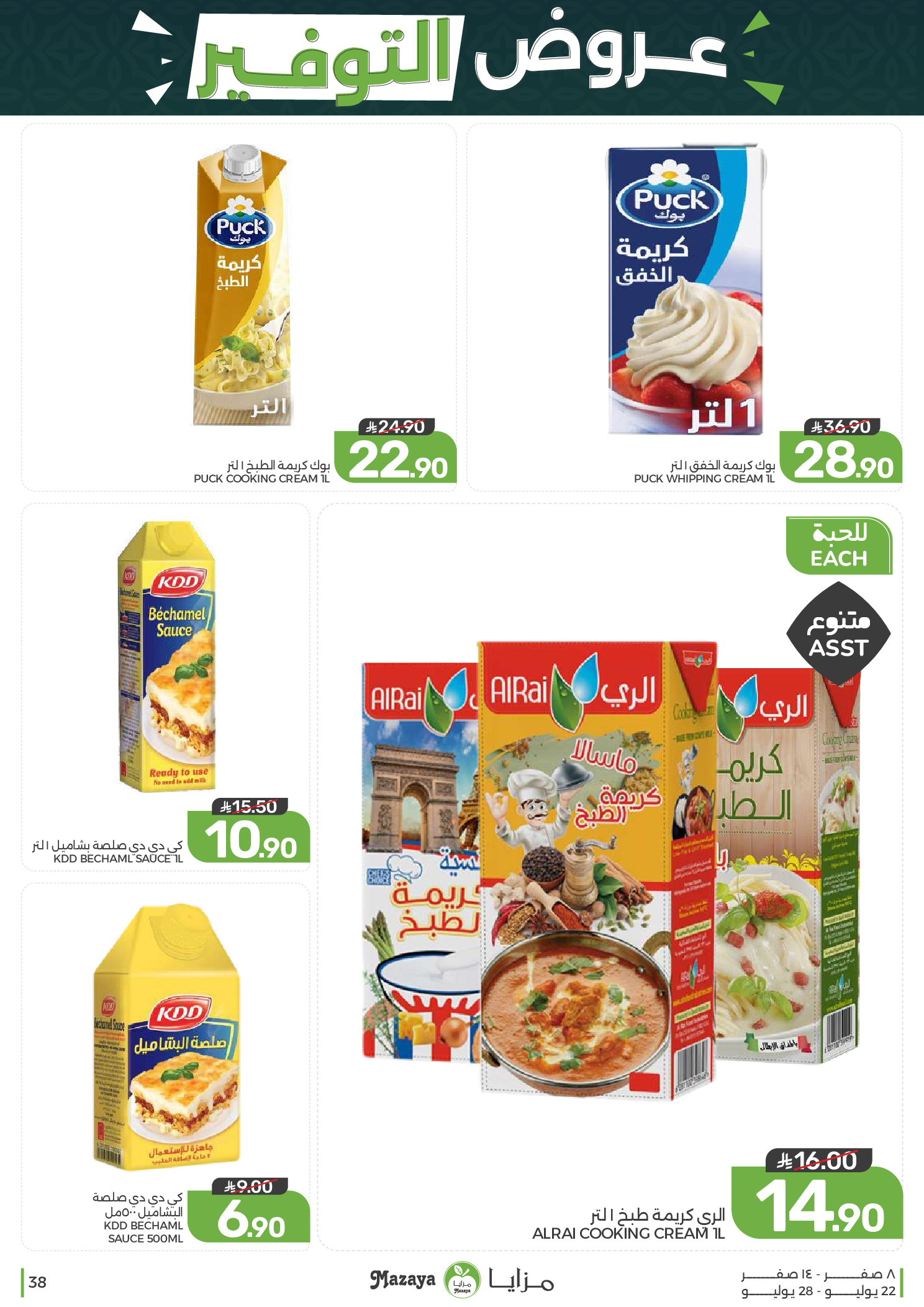 Ofertas de Alimentos Mazaya Arabia Saudita de 6 a 12 Safar 1448 AH (22 – 28 julio 2026) Ofertas de ahorro - Alimentos Mazaya - Arabia Saudita - 22 julio 2026 – 28 julio 2026 - Página 38