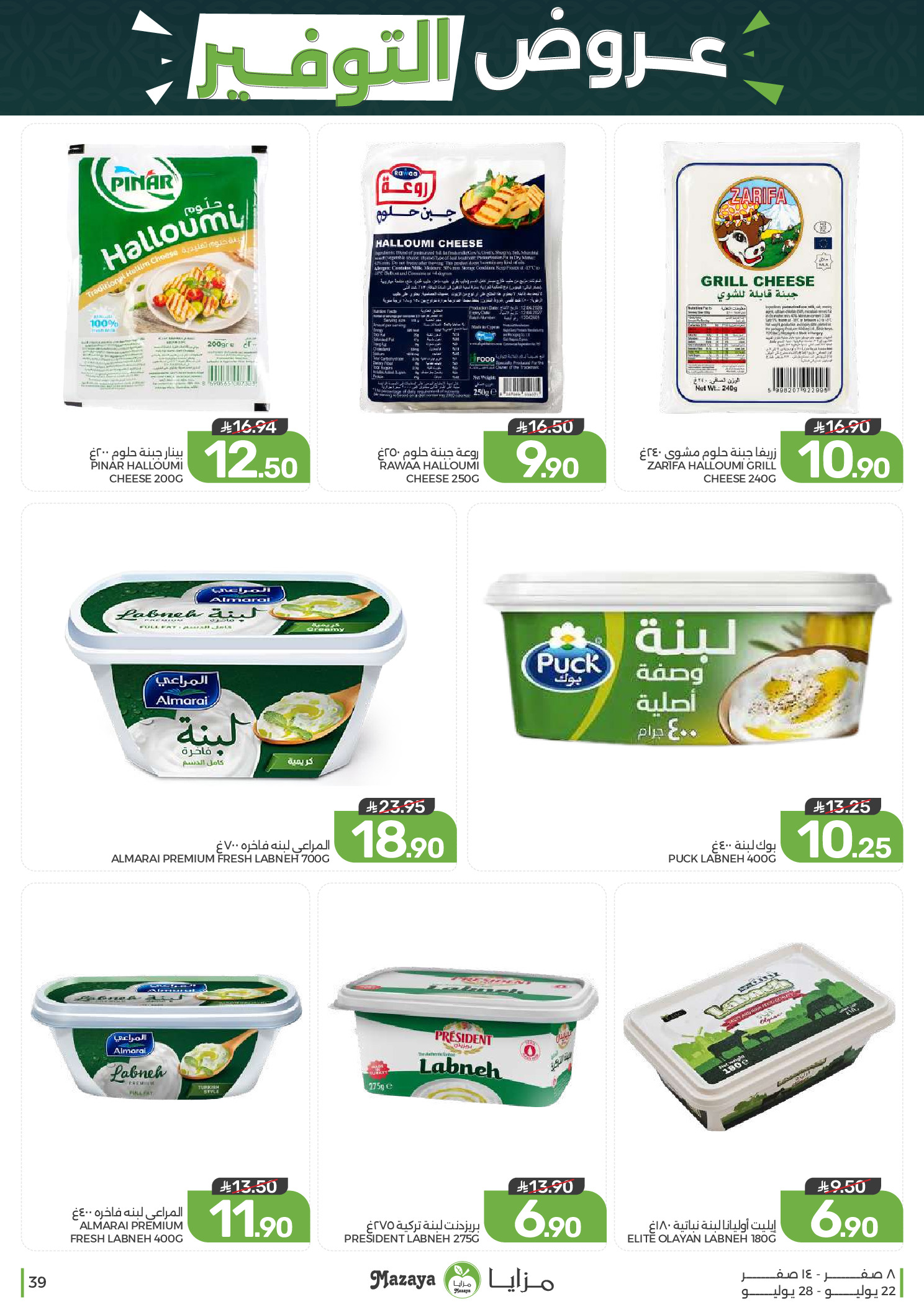 Ofertas de Alimentos Mazaya Arabia Saudita de 6 a 12 Safar 1448 AH (22 – 28 julio 2026) Ofertas de ahorro - Alimentos Mazaya - Arabia Saudita - 22 julio 2026 – 28 julio 2026 - Página 39