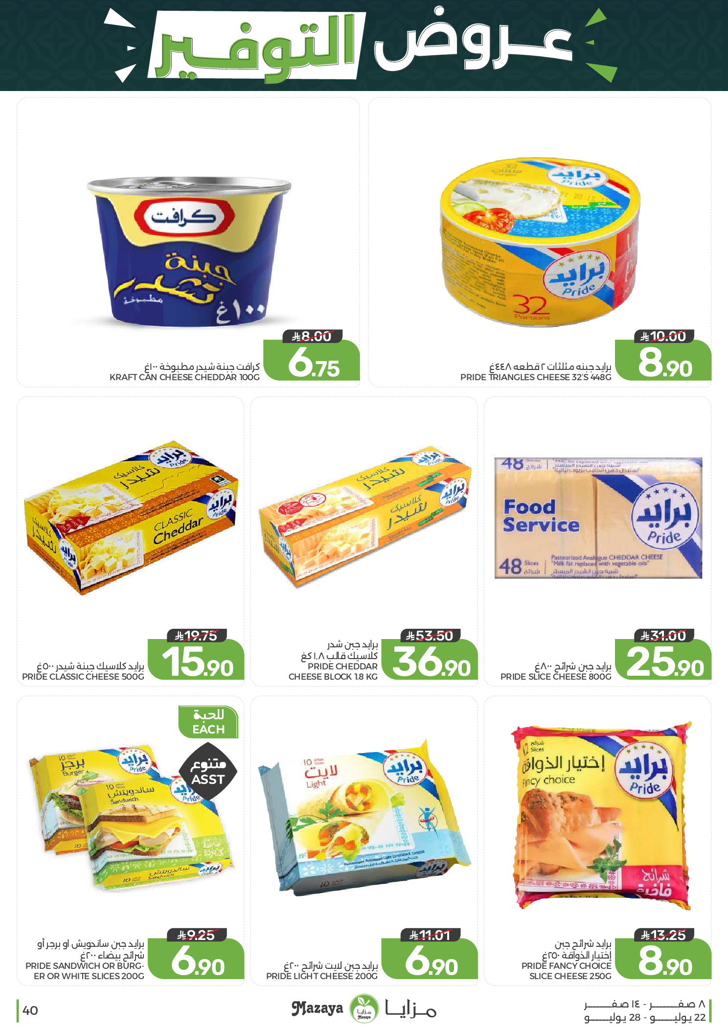 Ofertas de Alimentos Mazaya Arabia Saudita de 6 a 12 Safar 1448 AH (22 – 28 julio 2026) Ofertas de ahorro - Alimentos Mazaya - Arabia Saudita - 22 julio 2026 – 28 julio 2026 - Página 40