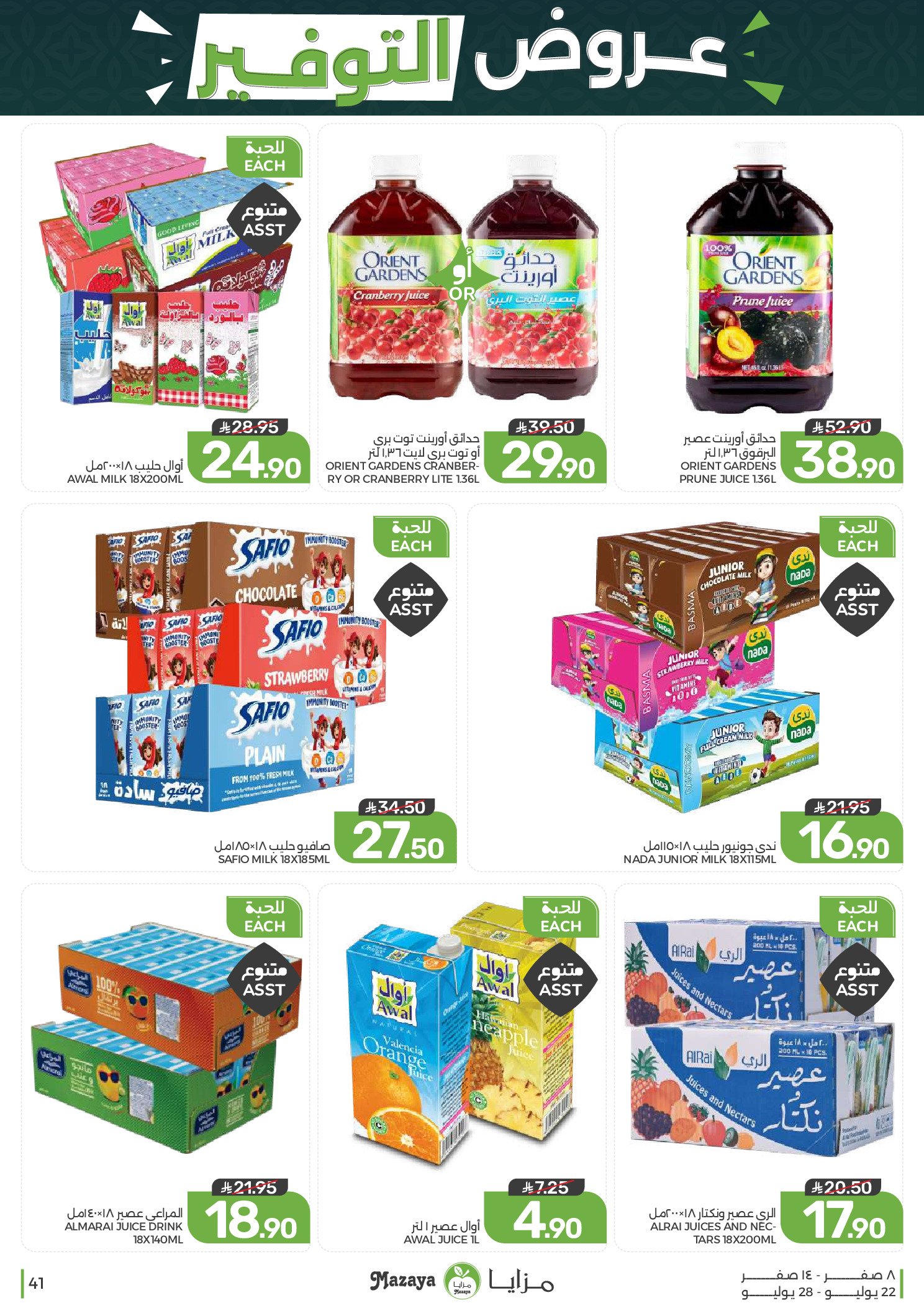 Ofertas de Alimentos Mazaya Arabia Saudita de 6 a 12 Safar 1448 AH (22 – 28 julio 2026) Ofertas de ahorro - Alimentos Mazaya - Arabia Saudita - 22 julio 2026 – 28 julio 2026 - Página 41