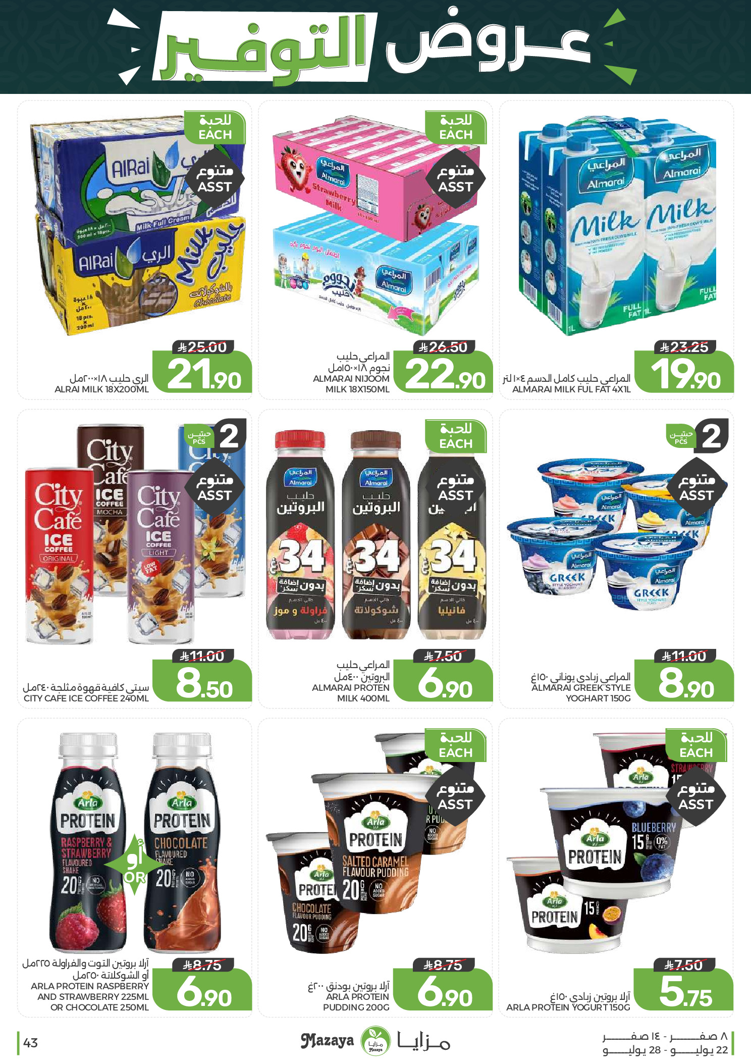 Ofertas de Alimentos Mazaya Arabia Saudita de 6 a 12 Safar 1448 AH (22 – 28 julio 2026) Ofertas de ahorro - Alimentos Mazaya - Arabia Saudita - 22 julio 2026 – 28 julio 2026 - Página 43