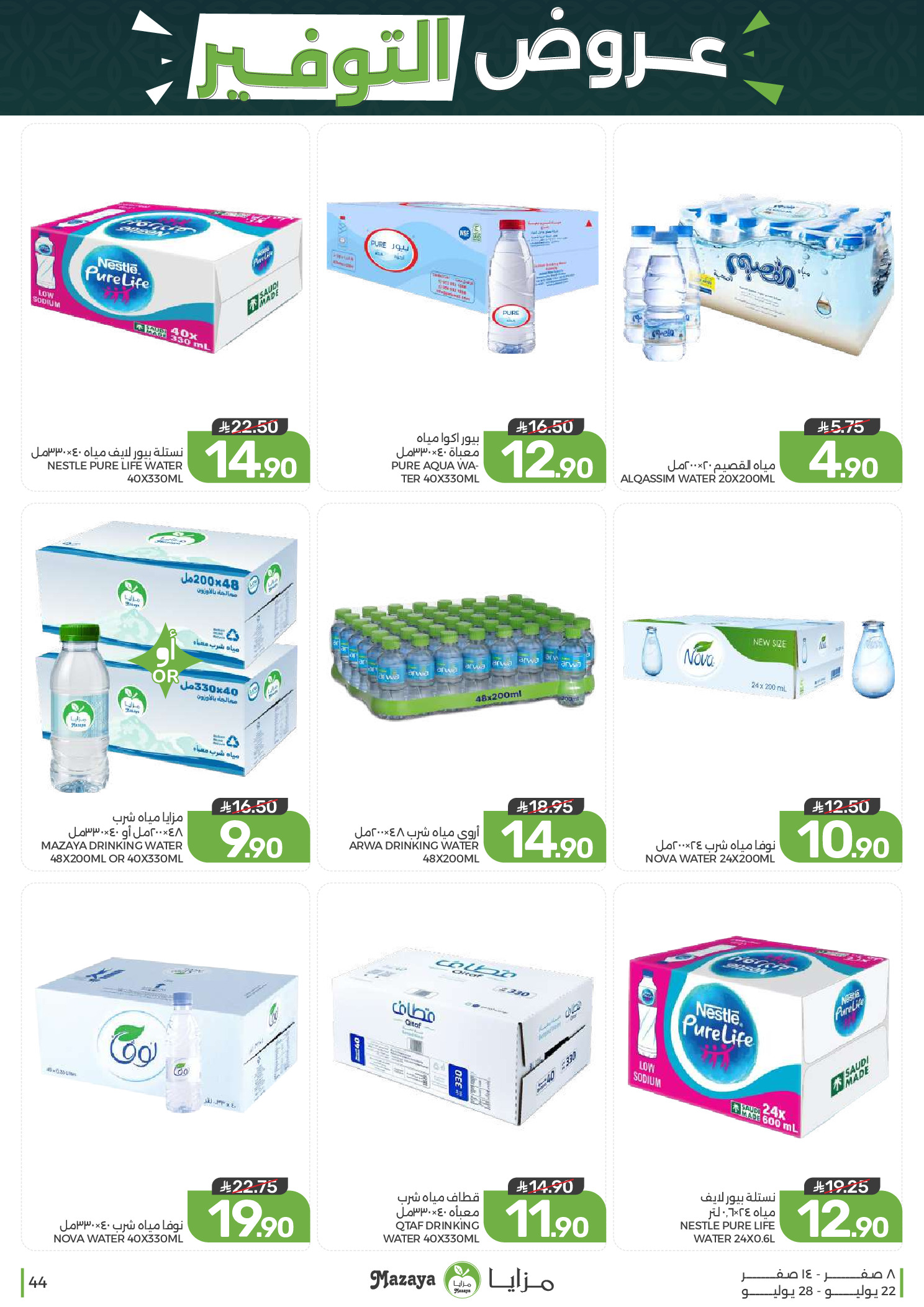 Ofertas de Alimentos Mazaya Arabia Saudita de 6 a 12 Safar 1448 AH (22 – 28 julio 2026) Ofertas de ahorro - Alimentos Mazaya - Arabia Saudita - 22 julio 2026 – 28 julio 2026 - Página 44