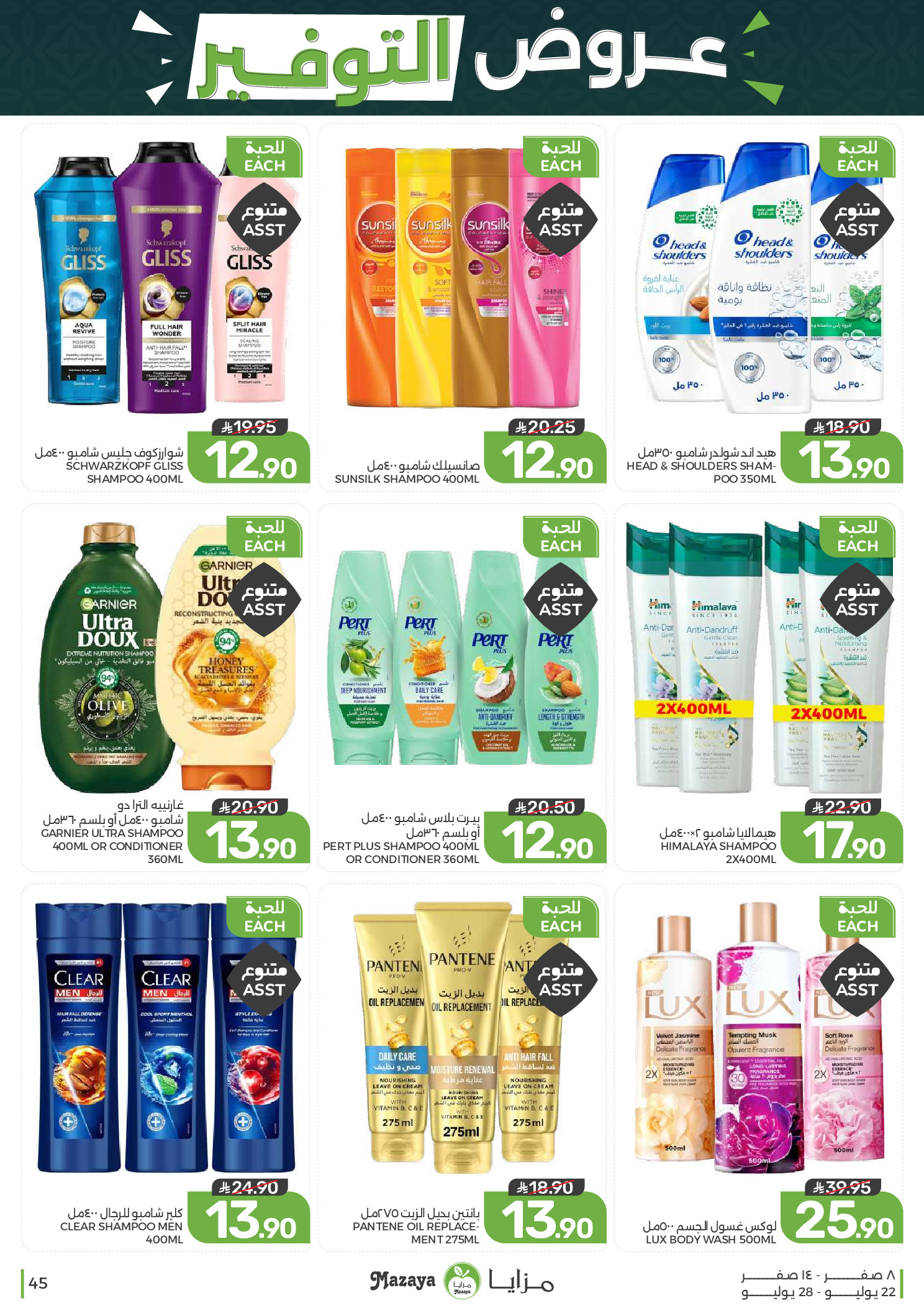 Ofertas de Alimentos Mazaya Arabia Saudita de 6 a 12 Safar 1448 AH (22 – 28 julio 2026) Ofertas de ahorro - Alimentos Mazaya - Arabia Saudita - 22 julio 2026 – 28 julio 2026 - Página 45