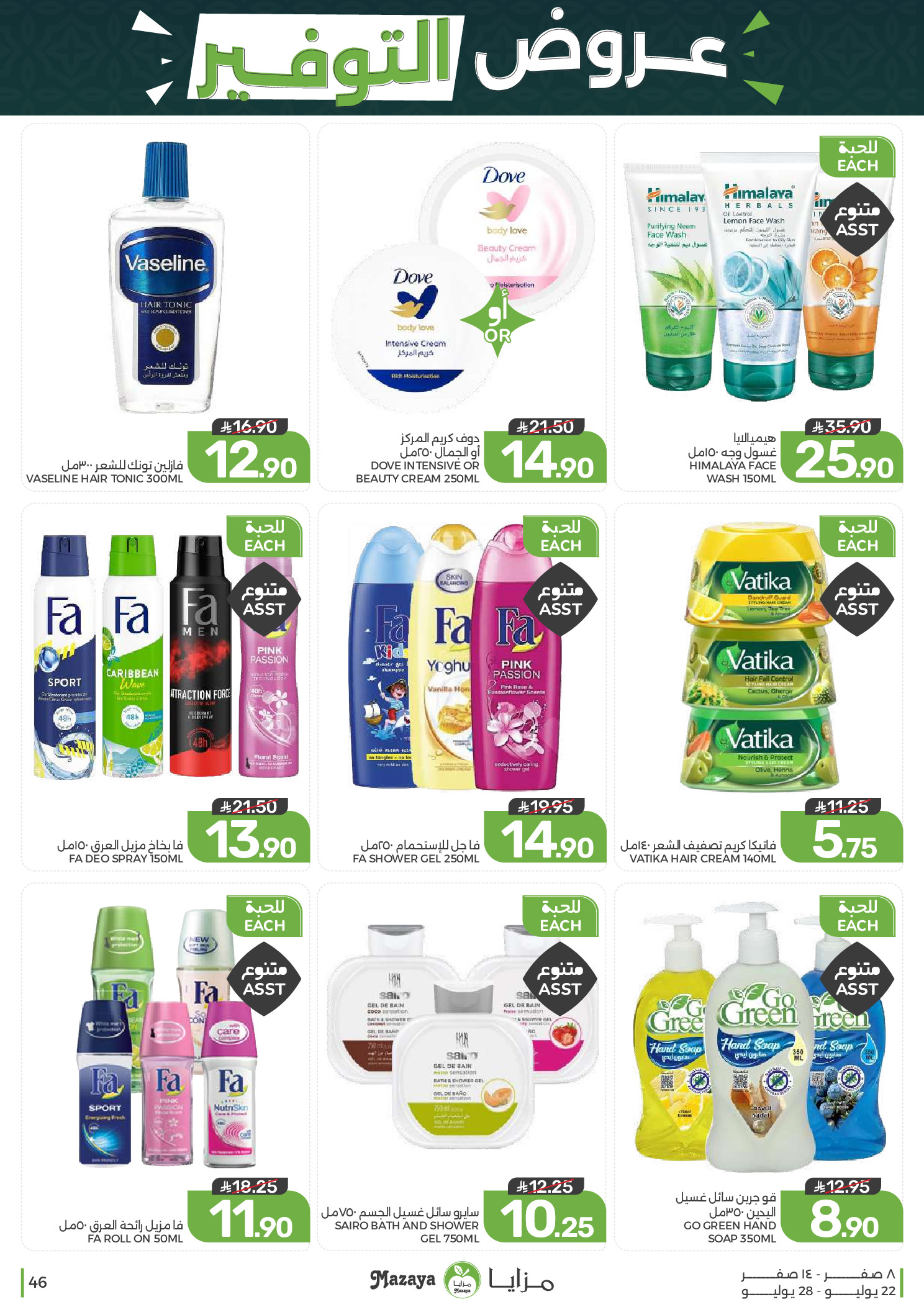 Ofertas de Alimentos Mazaya Arabia Saudita de 6 a 12 Safar 1448 AH (22 – 28 julio 2026) Ofertas de ahorro - Alimentos Mazaya - Arabia Saudita - 22 julio 2026 – 28 julio 2026 - Página 46