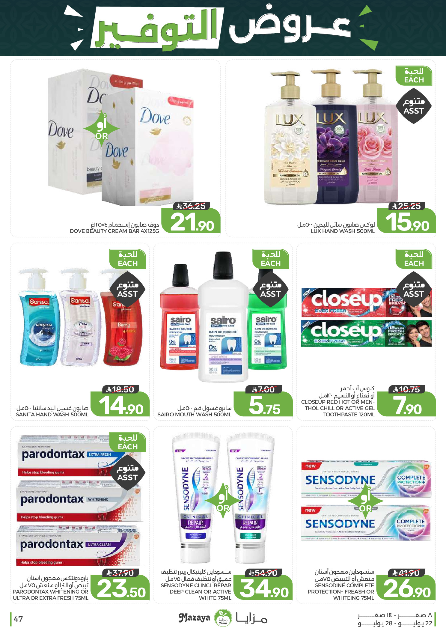 Ofertas de Alimentos Mazaya Arabia Saudita de 6 a 12 Safar 1448 AH (22 – 28 julio 2026) Ofertas de ahorro - Alimentos Mazaya - Arabia Saudita - 22 julio 2026 – 28 julio 2026 - Página 47
